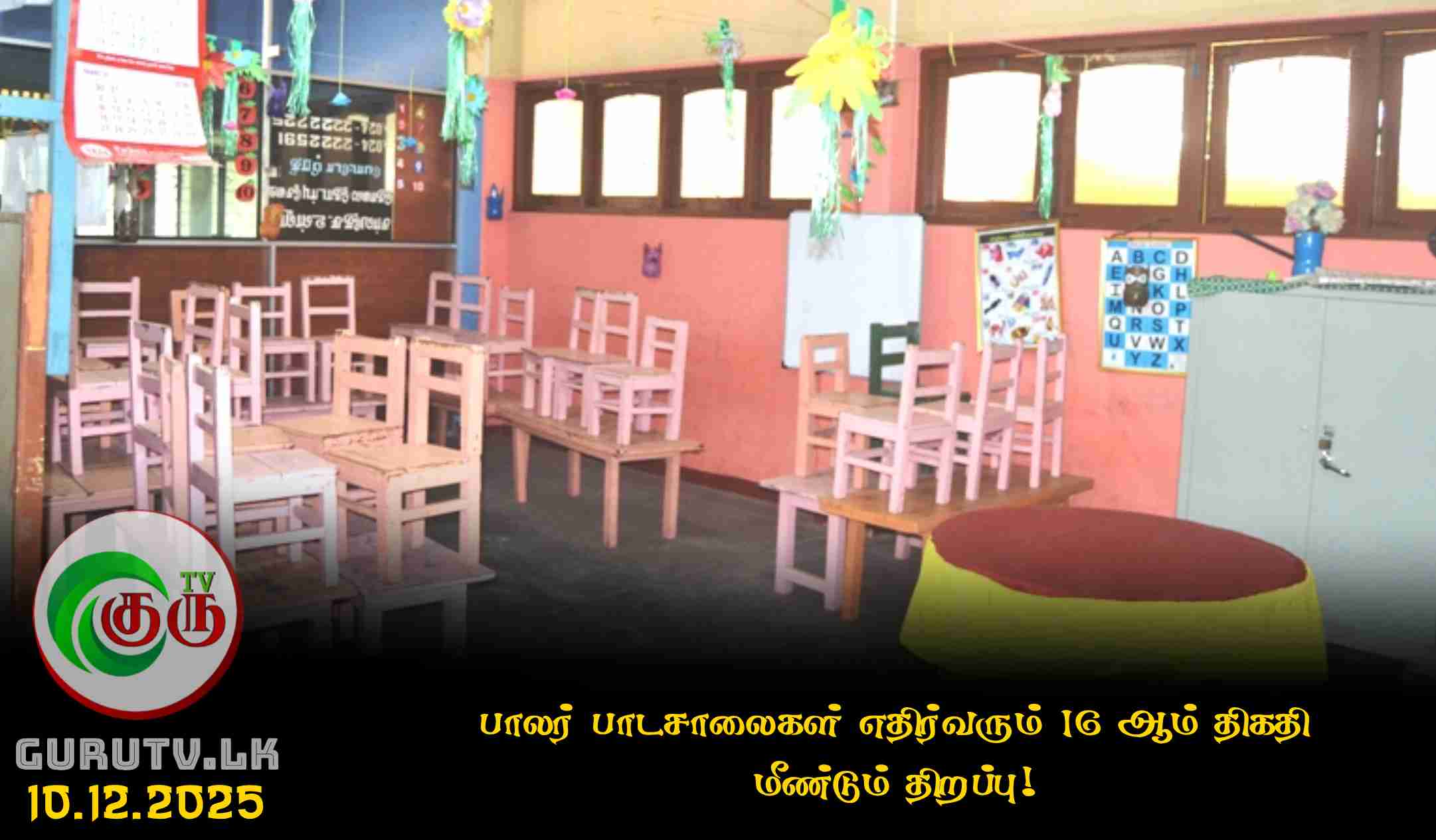 பாலர் பாடசாலைகள் எதிர்வரும் 16 ஆம் திகதி மீண்டும் திறப்பு!