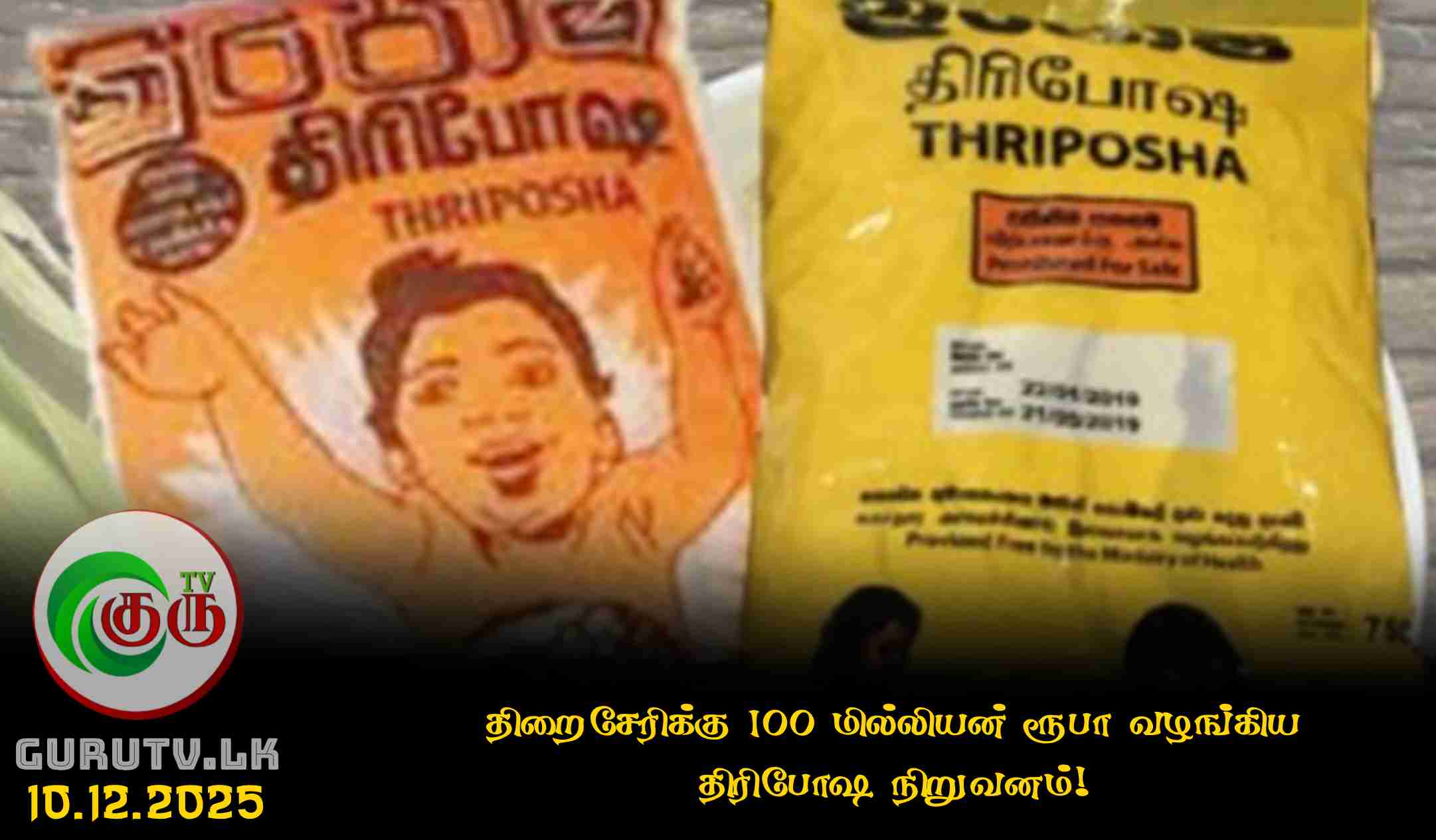 திறைசேரிக்கு 100 மில்லியன் ரூபா வழங்கிய திரிபோஷ நிறுவனம்!