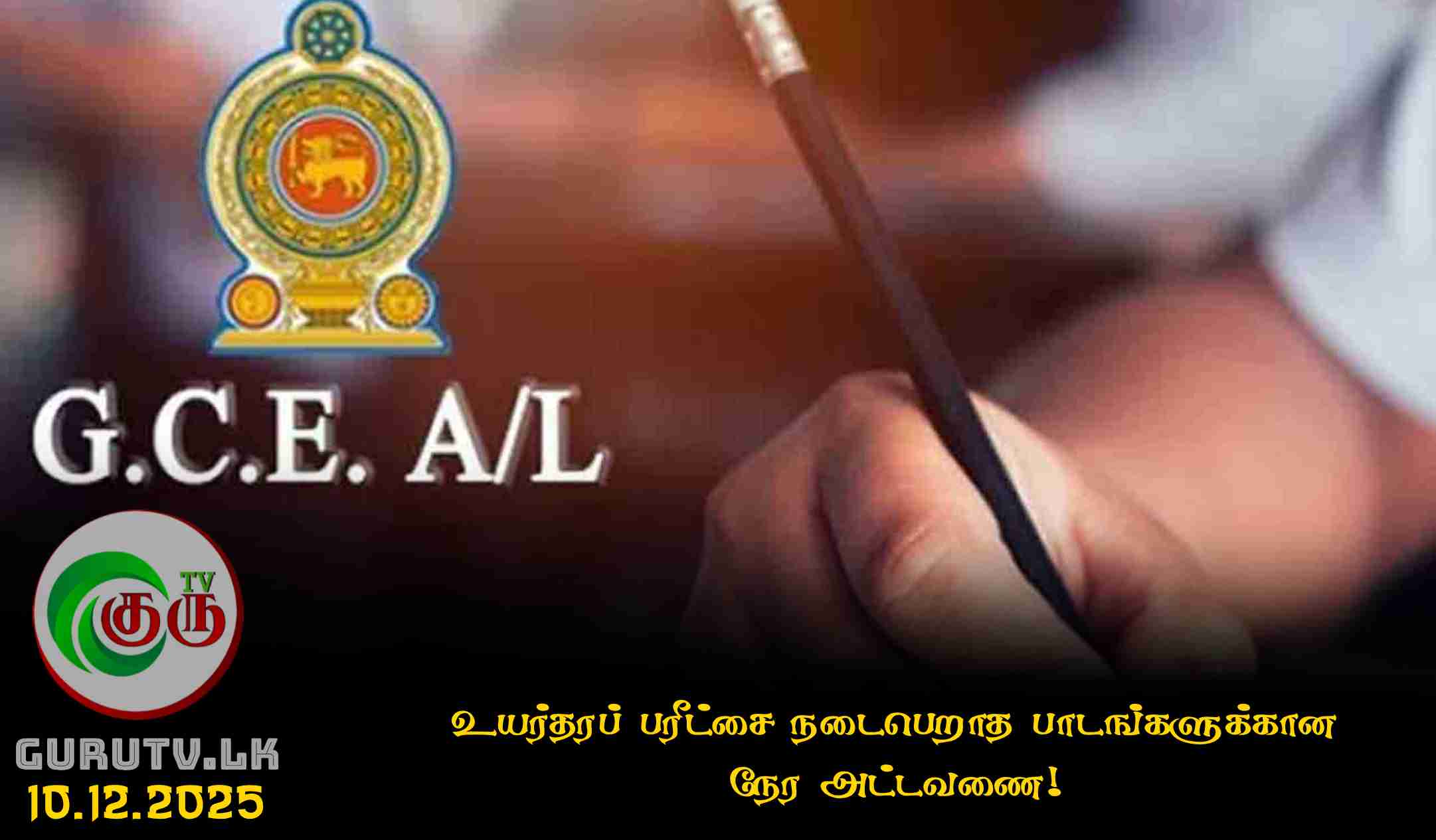 உயர்தரப் பரீட்சை நடைபெறாத பாடங்களுக்கான நேர அட்டவணை!