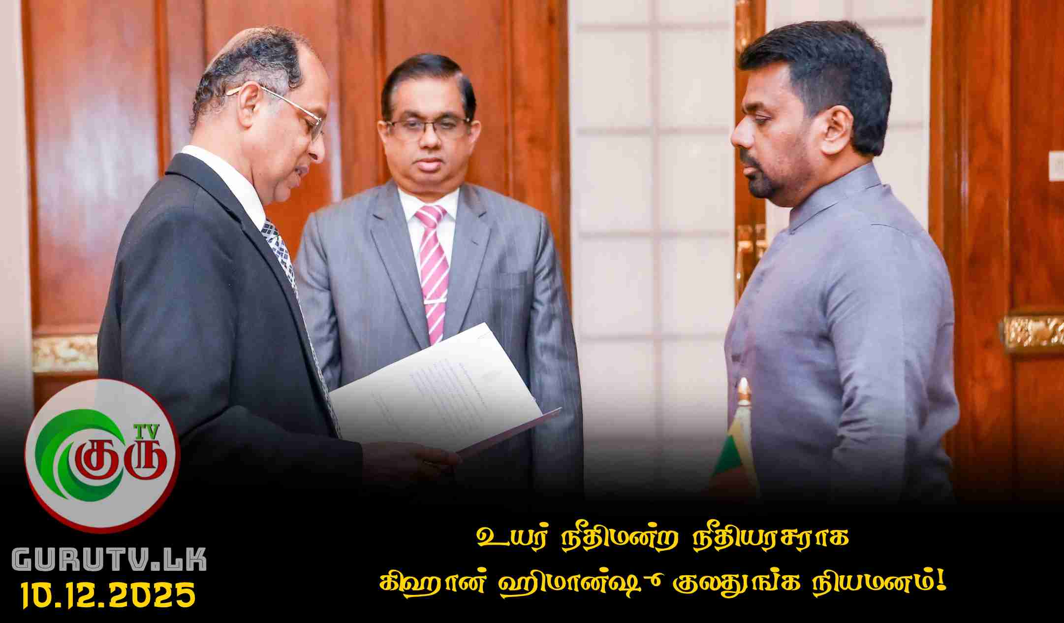 உயர் நீதிமன்ற நீதியரசராக கிஹான் ஹிமான்ஷு குலதுங்க நியமனம்!