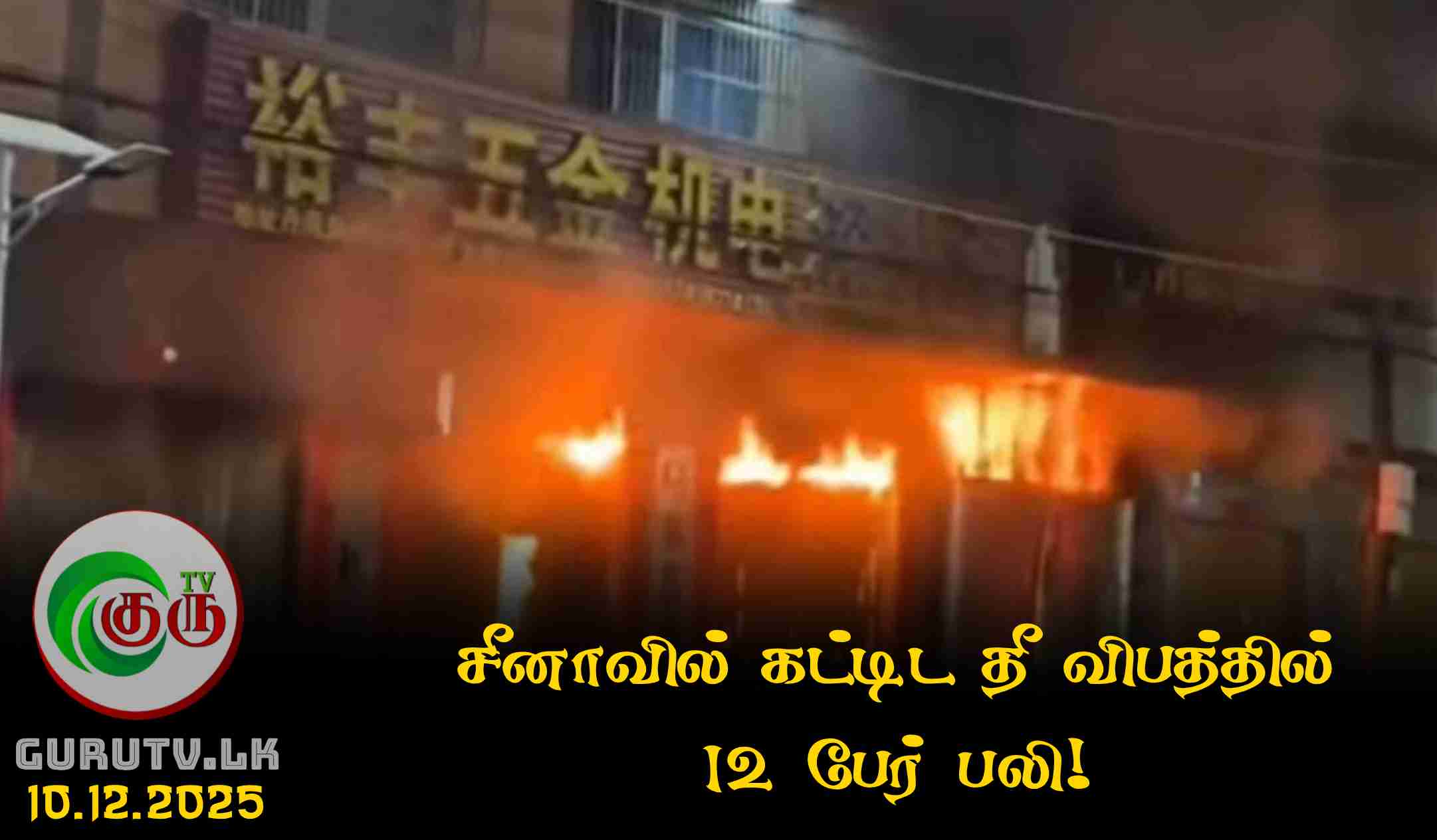 சீனாவில் கட்டிட தீ விபத்தில் 12 பேர் பலி!