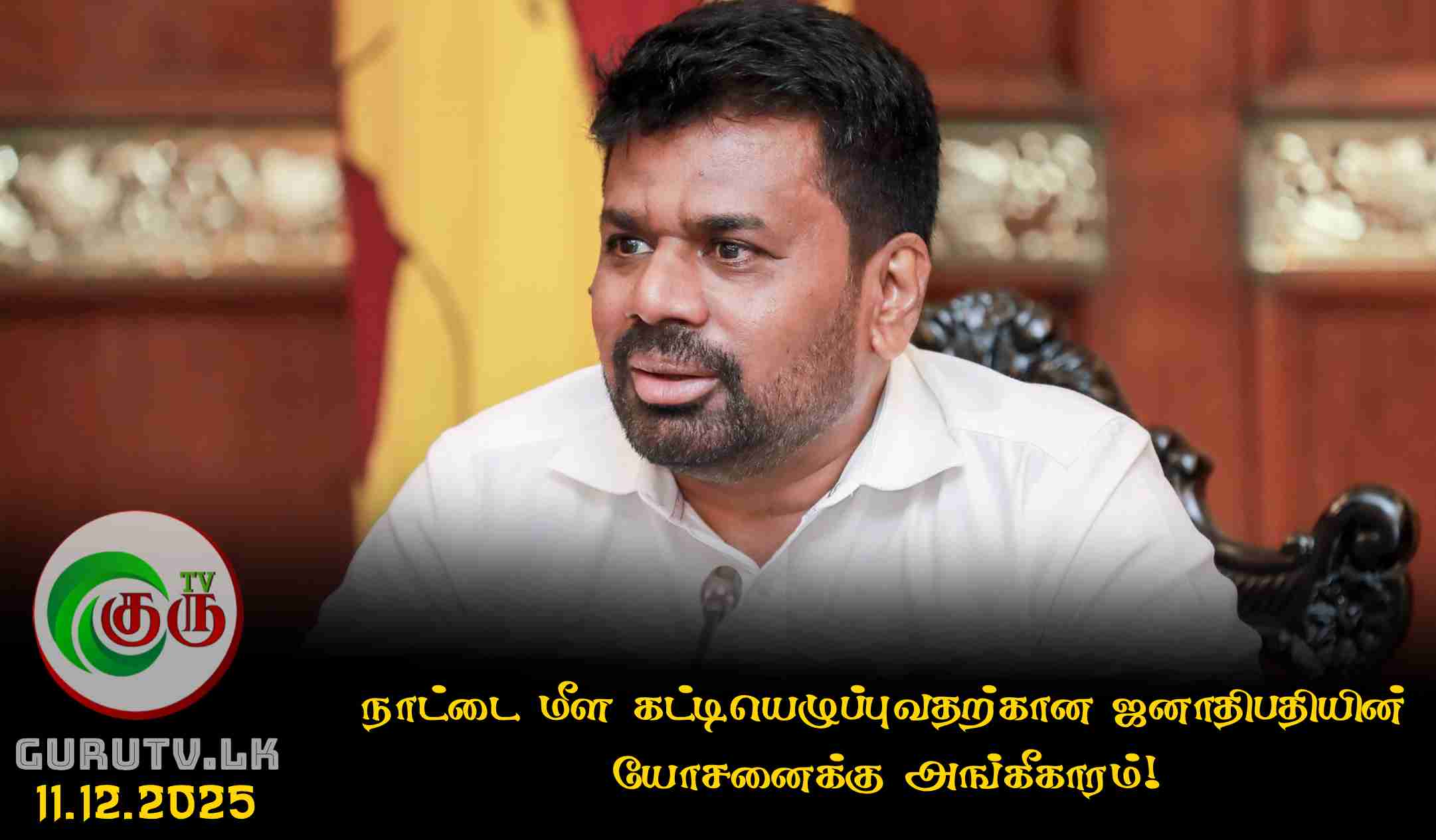 நாட்டை மீள கட்டியெழுப்புவதற்​கான ஜனாதிபதியின் யோசனைக்கு அங்கீகாரம்!