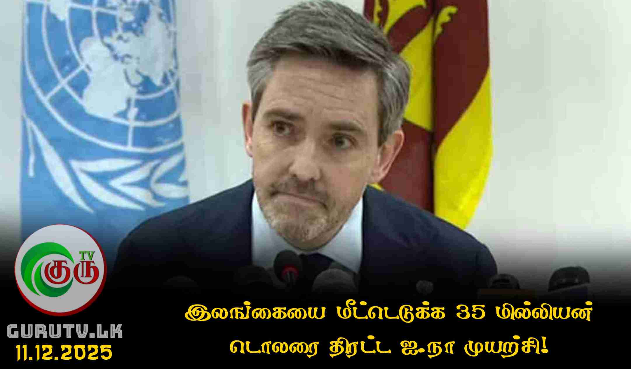 இலங்கையை மீட்டெடுக்க 35 மில்லியன் டொலரை திரட்ட ஐ.நா முயற்சி!