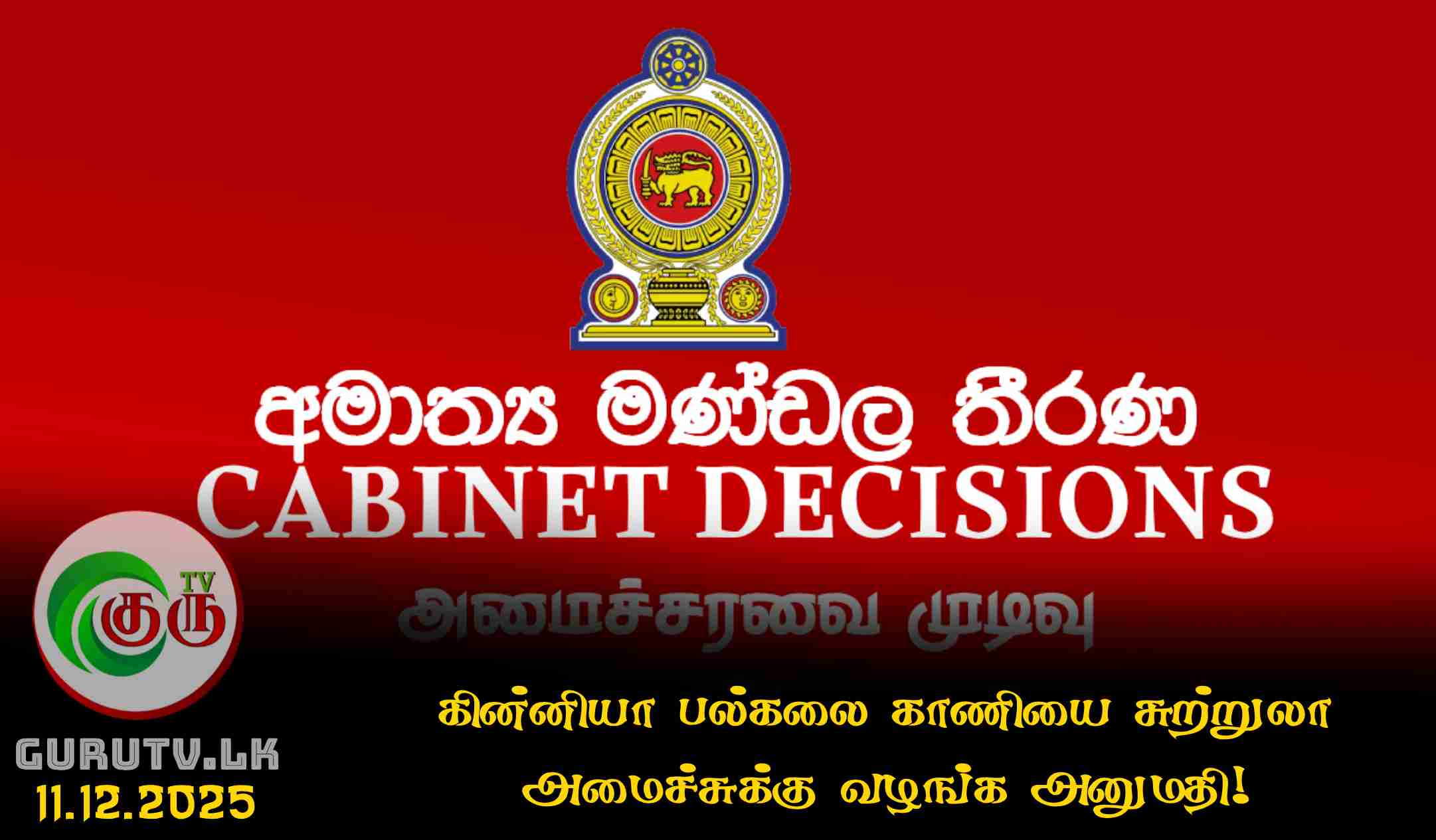 கின்னியா பல்கலை காணியை சுற்றுலா அமைச்சுக்கு வழங்க அனுமதி!