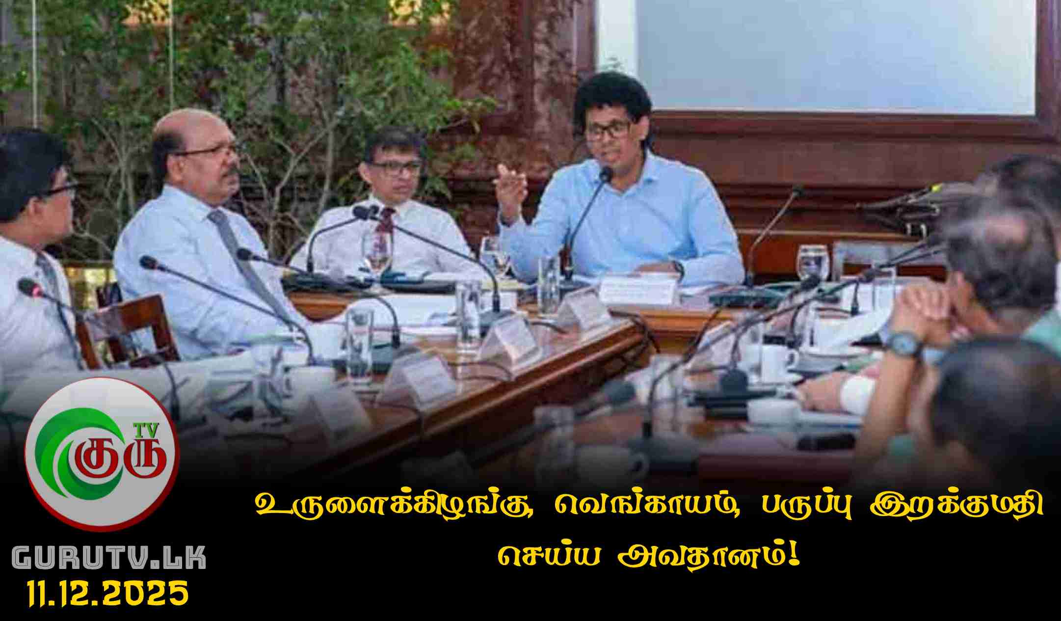 உருளைக்கிழங்கு, வெங்காயம், பருப்பு இறக்குமதி செய்ய அவதானம்!