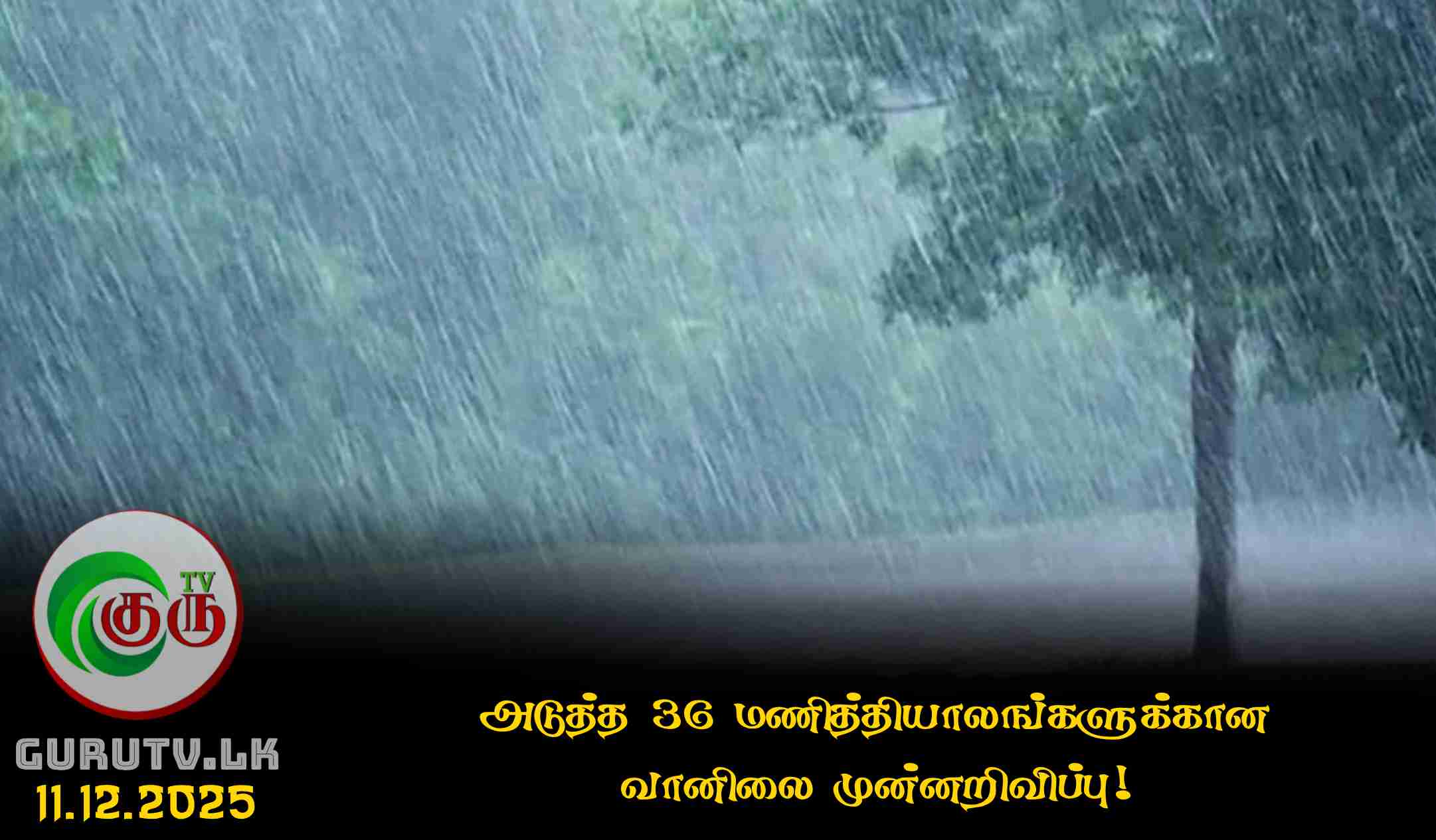 அடுத்த 36 மணித்தியாலங்களுக்கான வானிலை முன்னறிவிப்பு!
