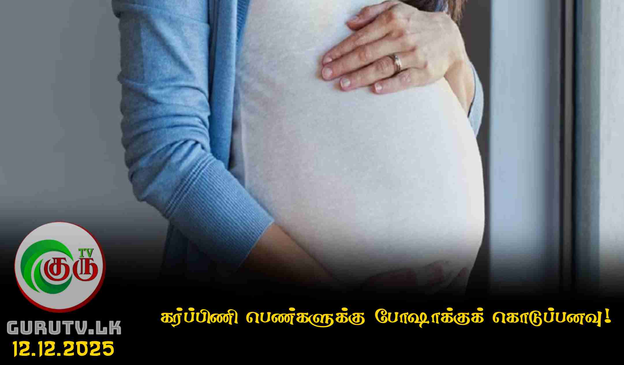 கர்ப்பிணி பெண்களுக்கு போஷாக்குக் கொடுப்பனவு!