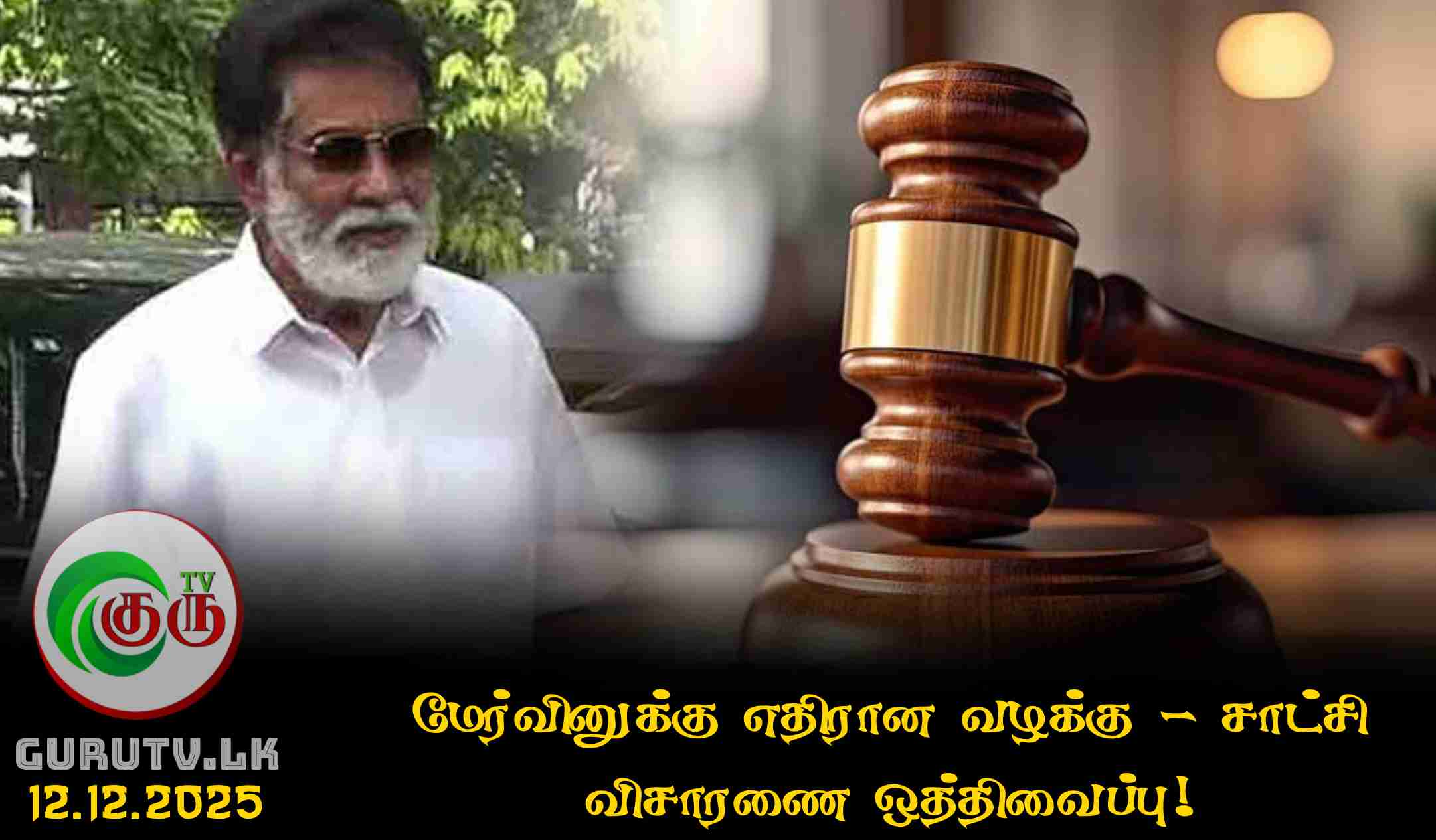 மேர்வினுக்கு எதிரான வழக்கு - சாட்சி விசாரணை ஒத்திவைப்பு!