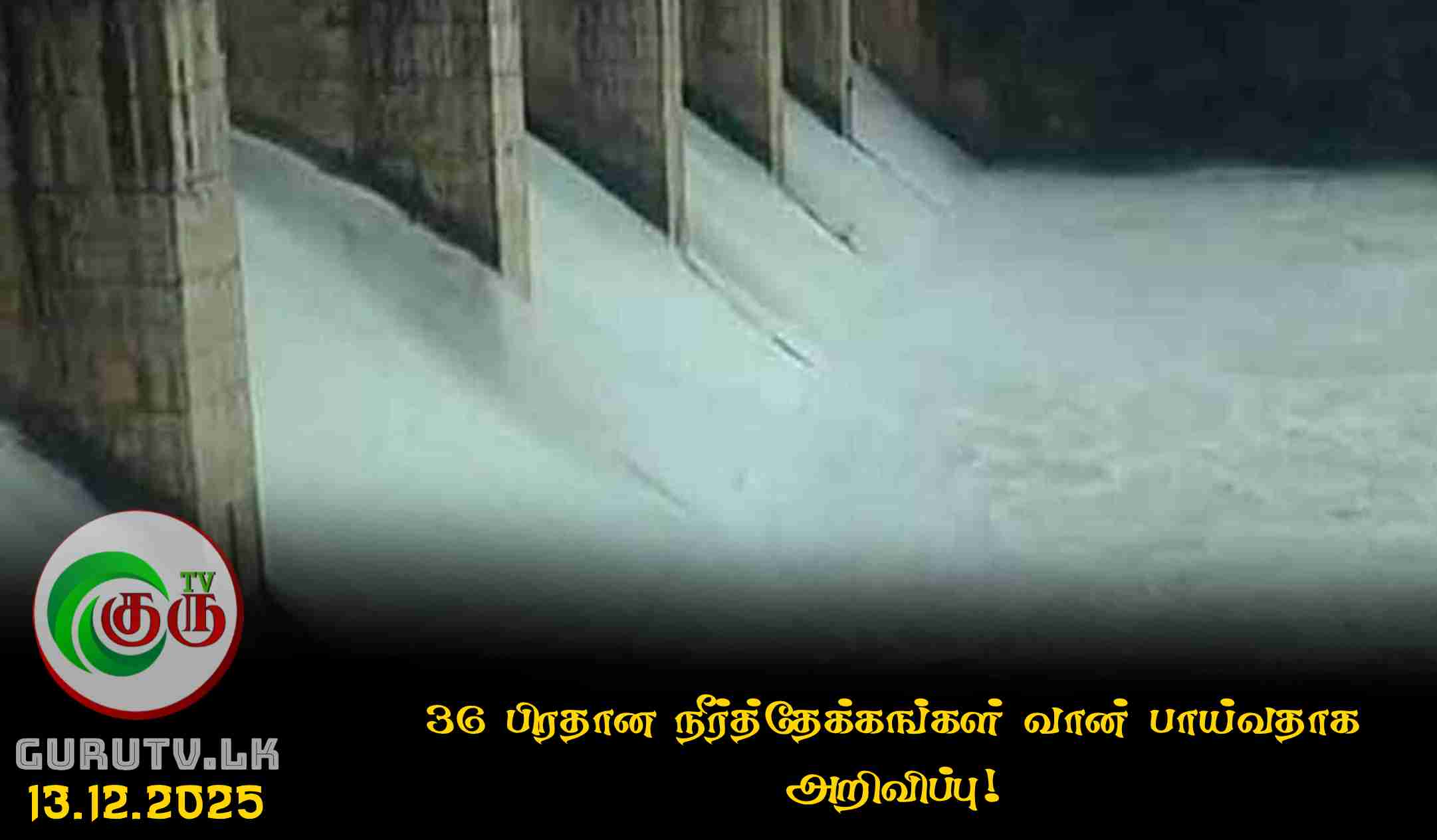 36 பிரதான நீர்த்தேக்கங்கள் வான் பாய்வதாக அறிவிப்பு!