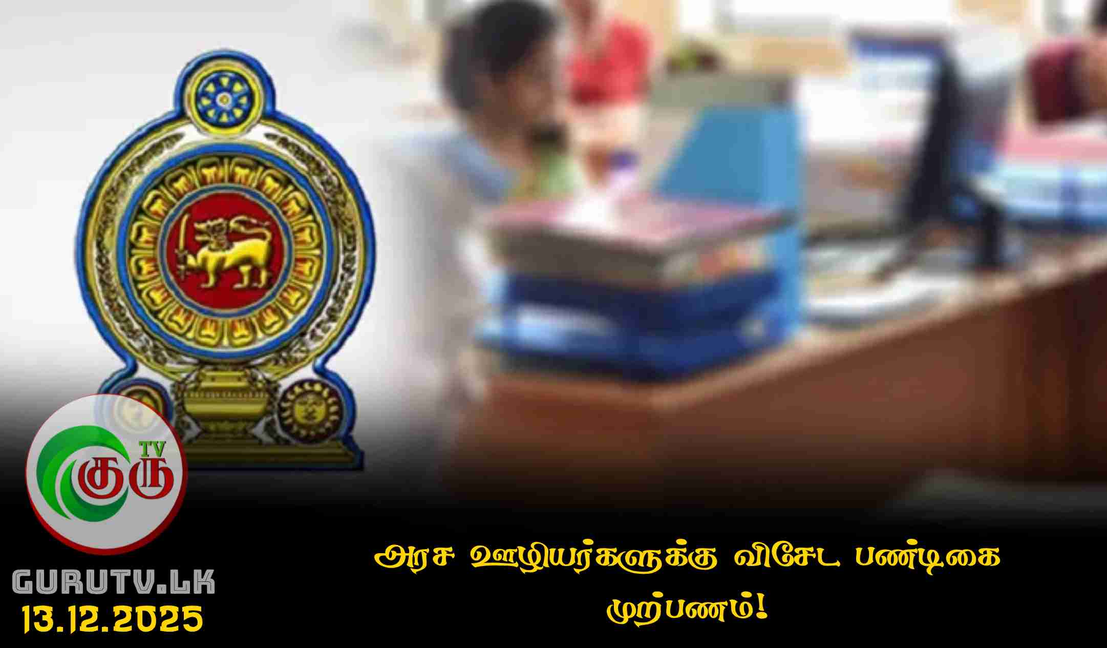 அரச ஊழியர்களுக்கு விசேட பண்டிகை முற்பணம்!