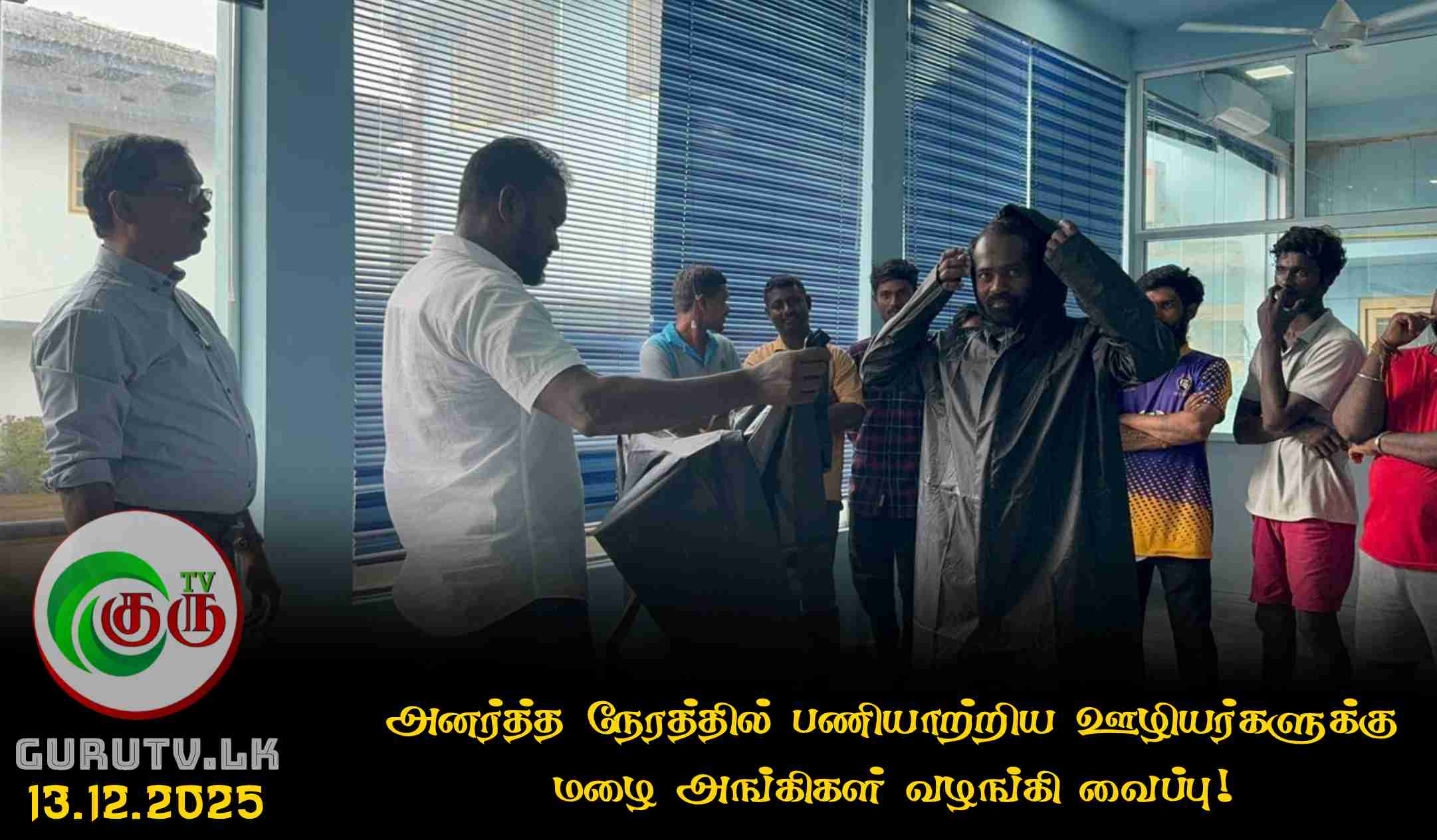 அனர்த்த நேரத்தில் பணியாற்றிய ஊழியர்களுக்கு மழை அங்கிகள் வழங்கி வைப்பு!