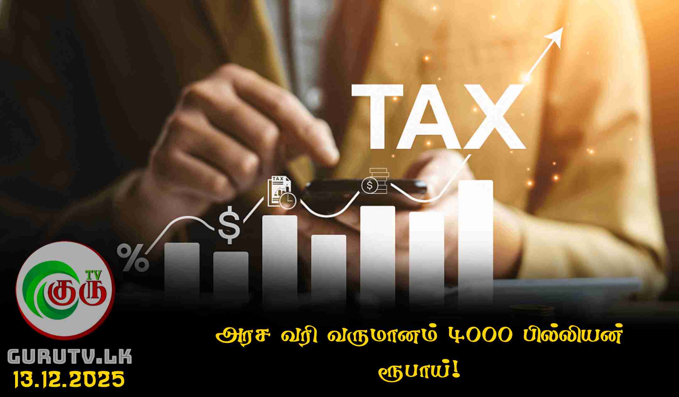 அரச வரி வருமானம் 4000 பில்லியன் ரூபாய்!