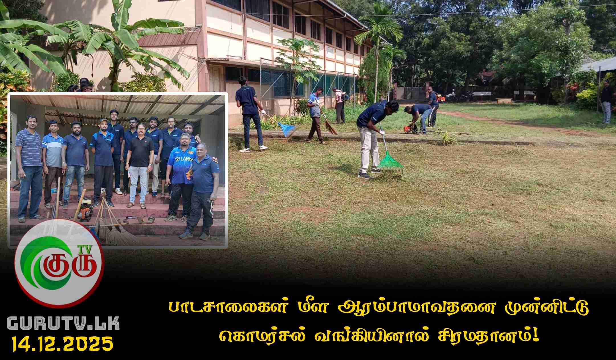 பாடசாலைகள் மீள ஆரம்பாமாவதனை முன்னிட்டு கொமர்சல் வங்கியினால் சிரமதானம்!