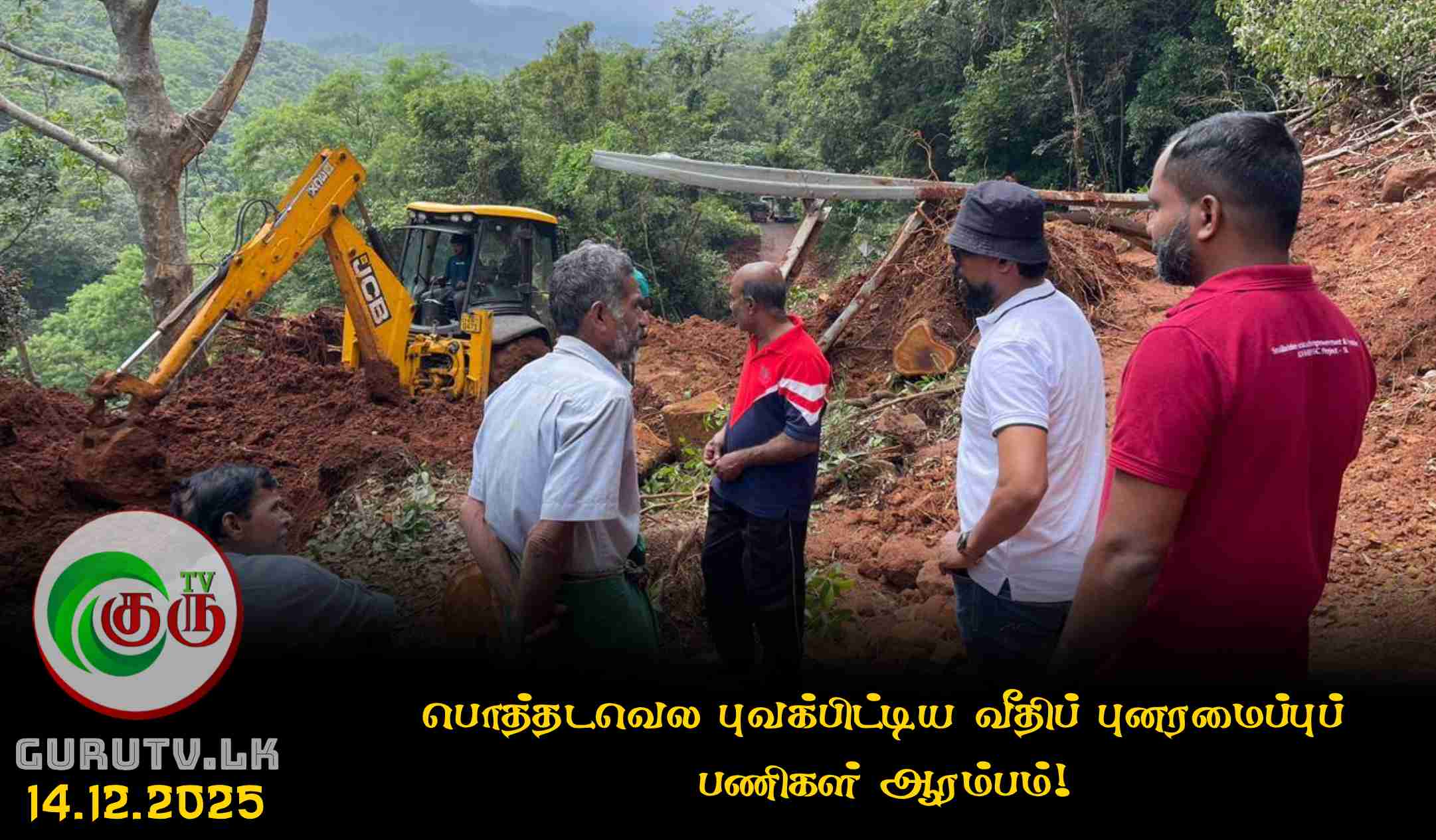 பொத்தடவெல புவக்பிட்டிய வீதிப் புனரமைப்புப் பணிகள் ஆரம்பம்!