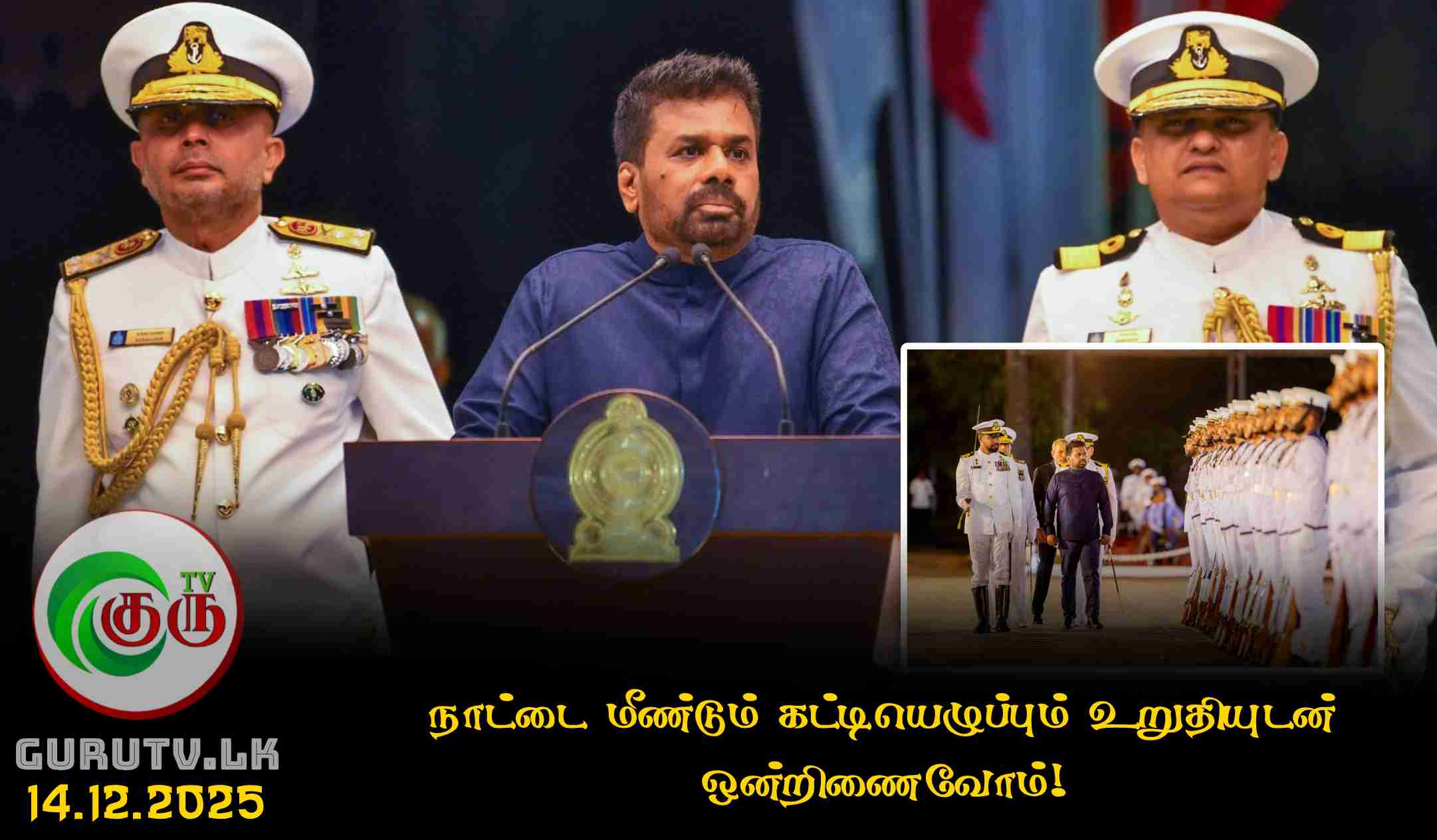 நாட்டை மீண்டும் கட்டியெழுப்பும் உறுதியுடன் ஒன்றிணைவோம்!