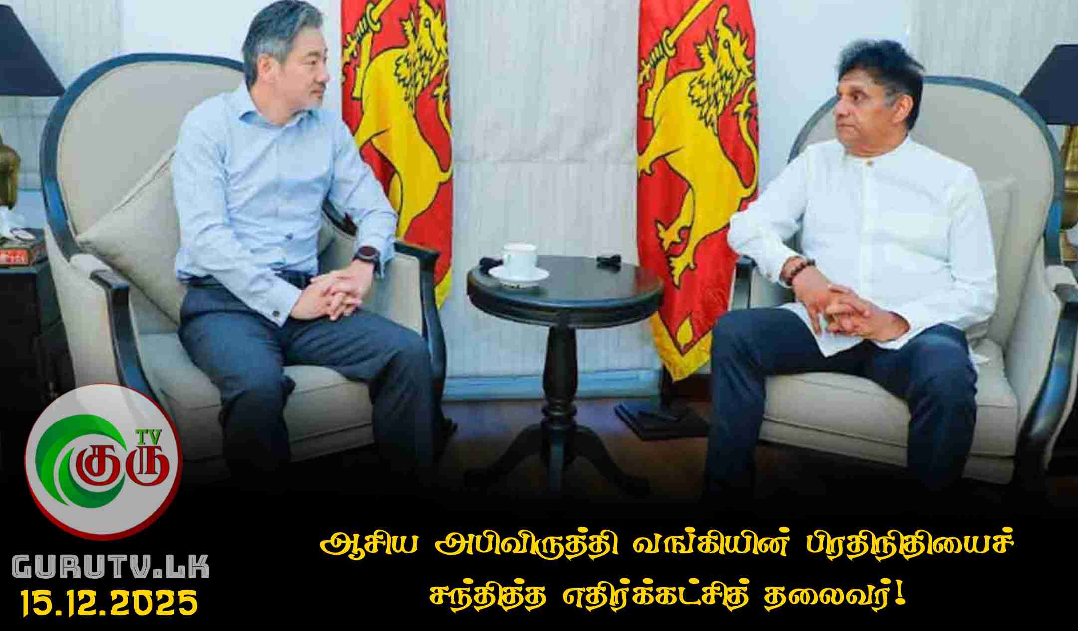 ஆசிய அபிவிருத்தி வங்கியின் பிரதிநிதியைச் சந்தித்த எதிர்க்கட்சித் தலைவர்!