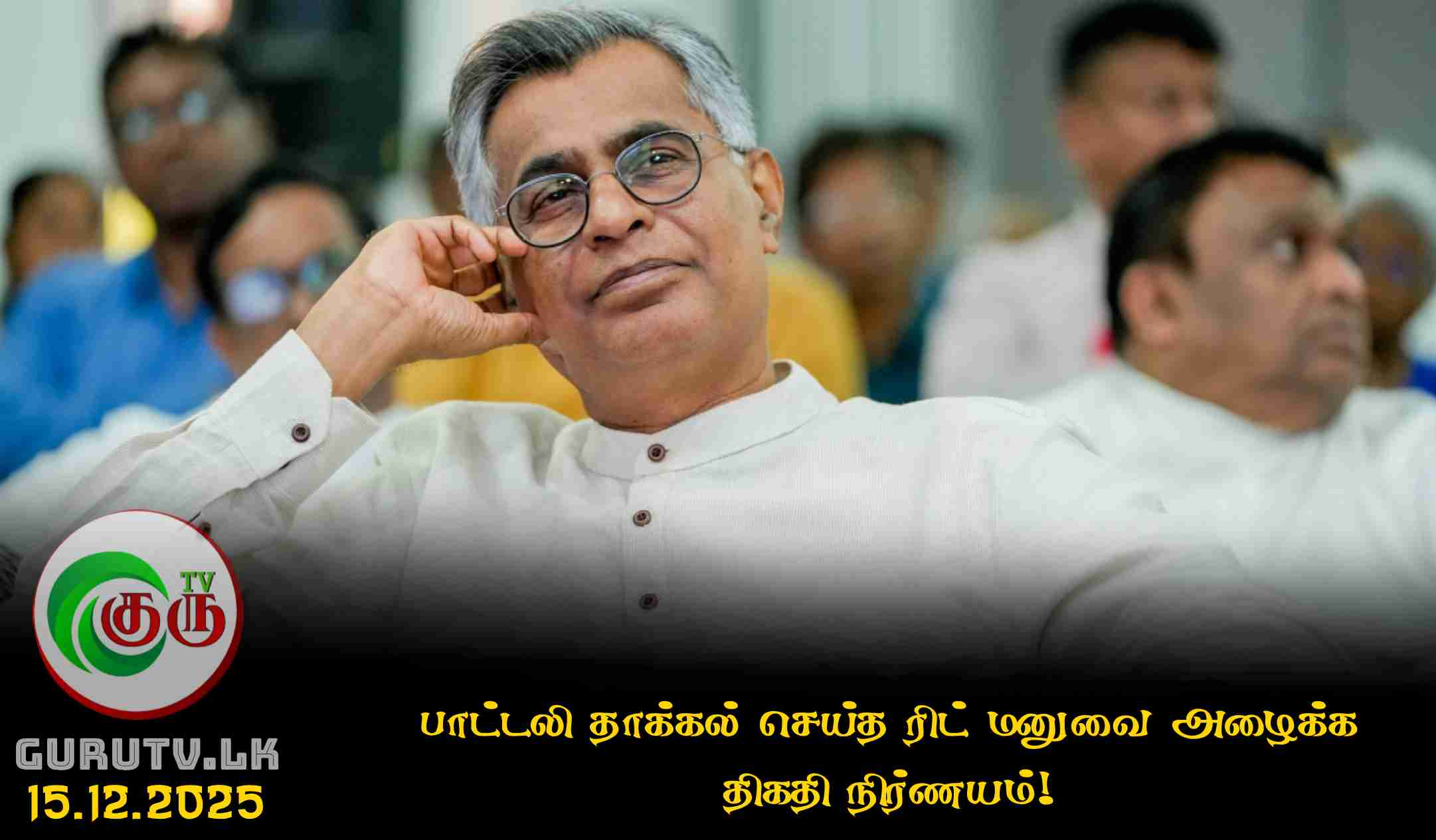 பாட்டலி தாக்கல் செய்த ரிட் மனுவை அழைக்க திகதி நிர்ணயம்!