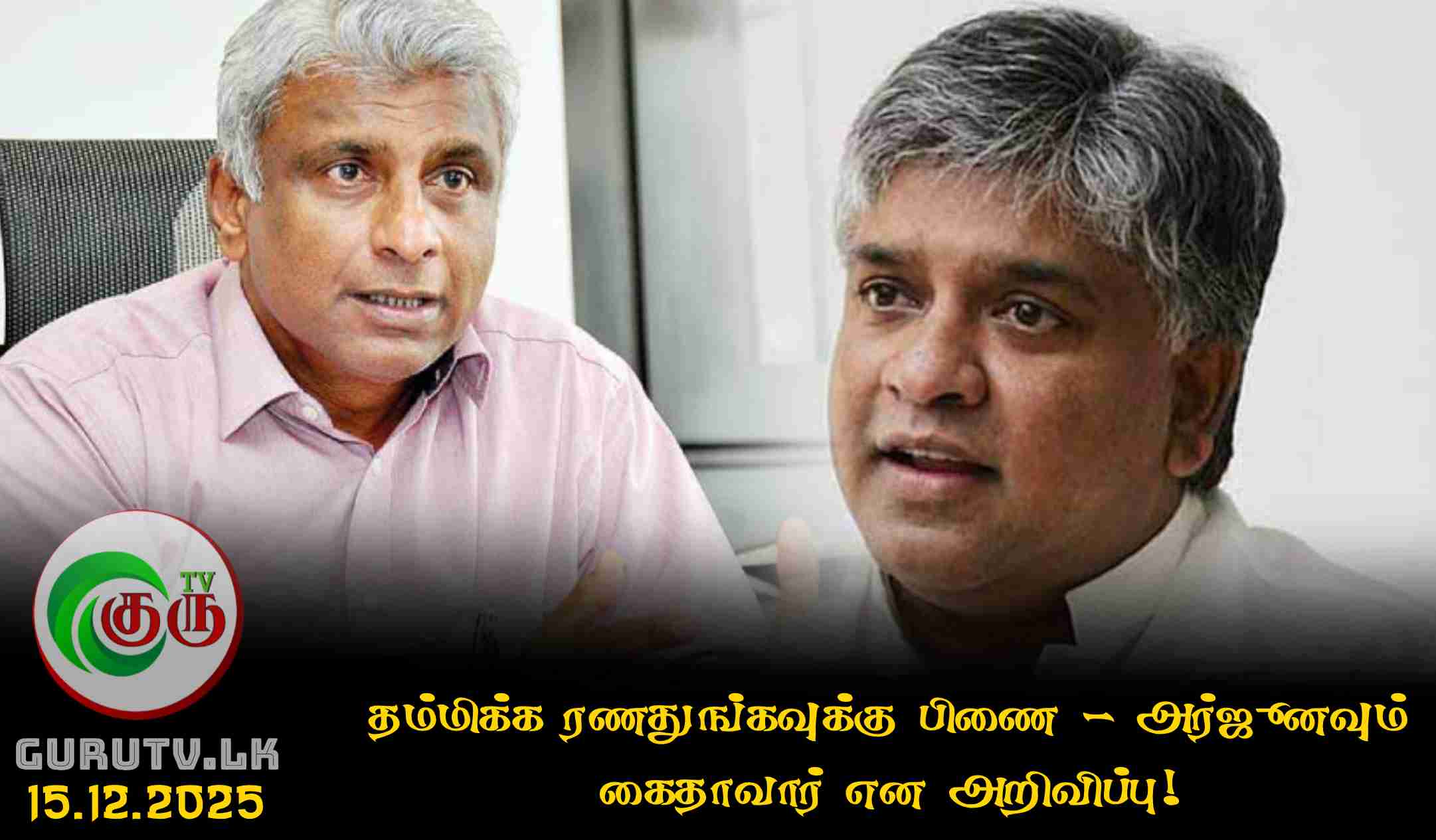 தம்மிக்க ரணதுங்கவுக்கு பிணை - அர்ஜூனவும் கைதாவார் என அறிவிப்பு!