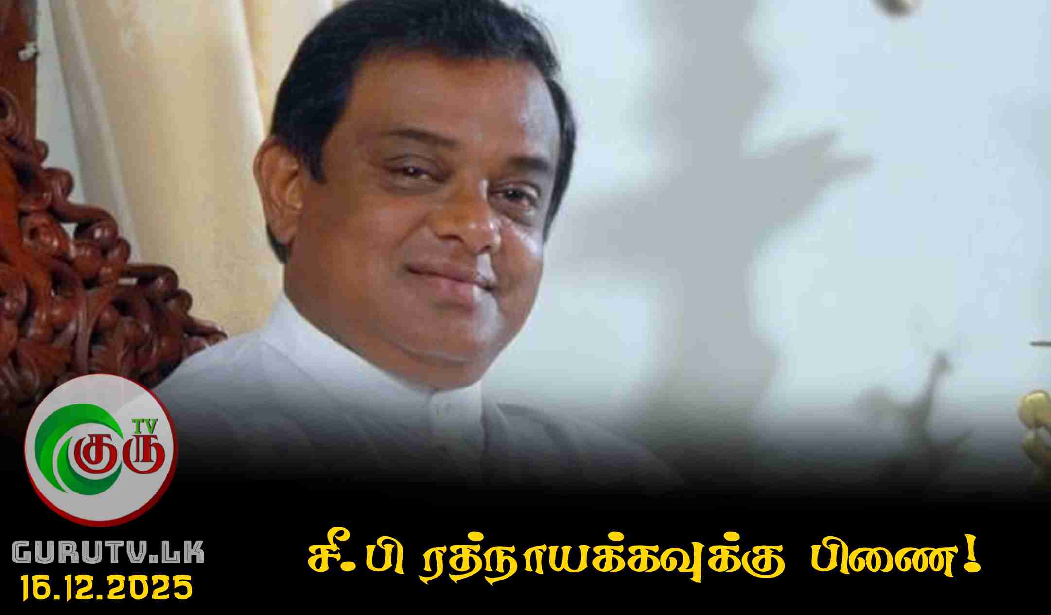 சீ.பி ரத்நாயக்கவுக்கு பிணை!