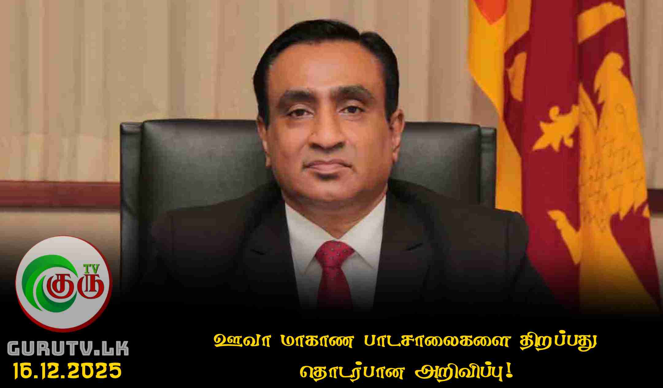 ஊவா மாகாண பாடசாலைகளை திறப்பது தொடர்பான அறிவிப்பு!