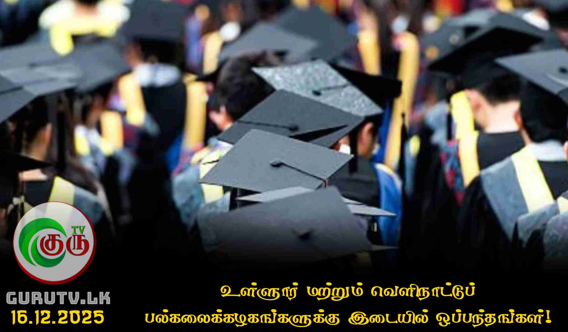 உள்ளூர் மற்றும் வெளிநாட்டுப் பல்கலைக்கழகங்களுக்கு இடையில் ஒப்பந்தங்கள்!