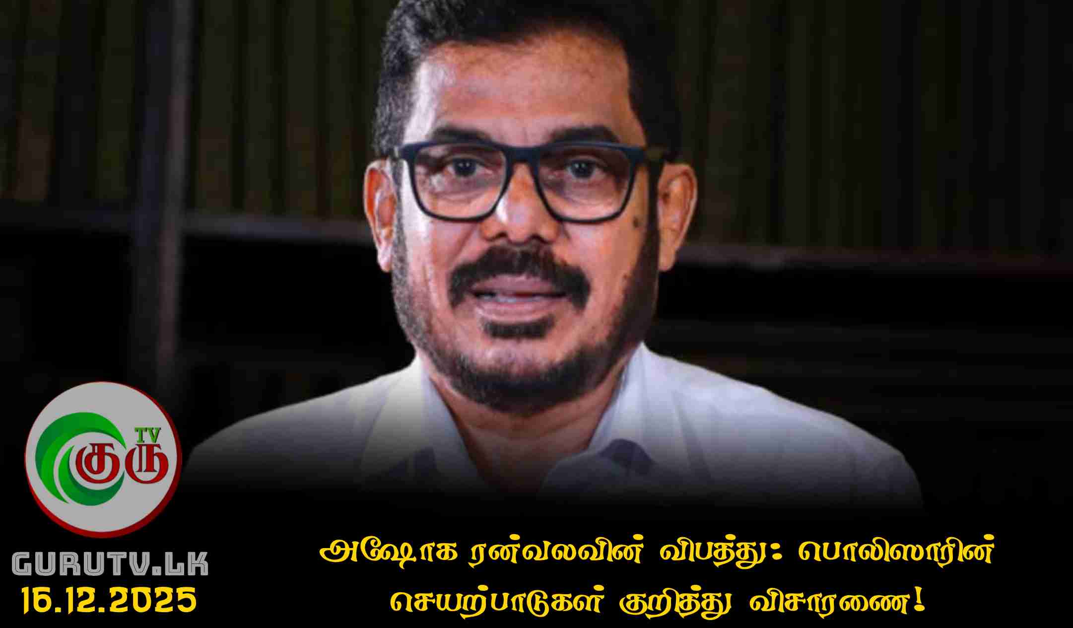 அஷோக ரன்வலவின் விபத்து: பொலிஸாரின் செயற்பாடுகள் குறித்து விசாரணை!