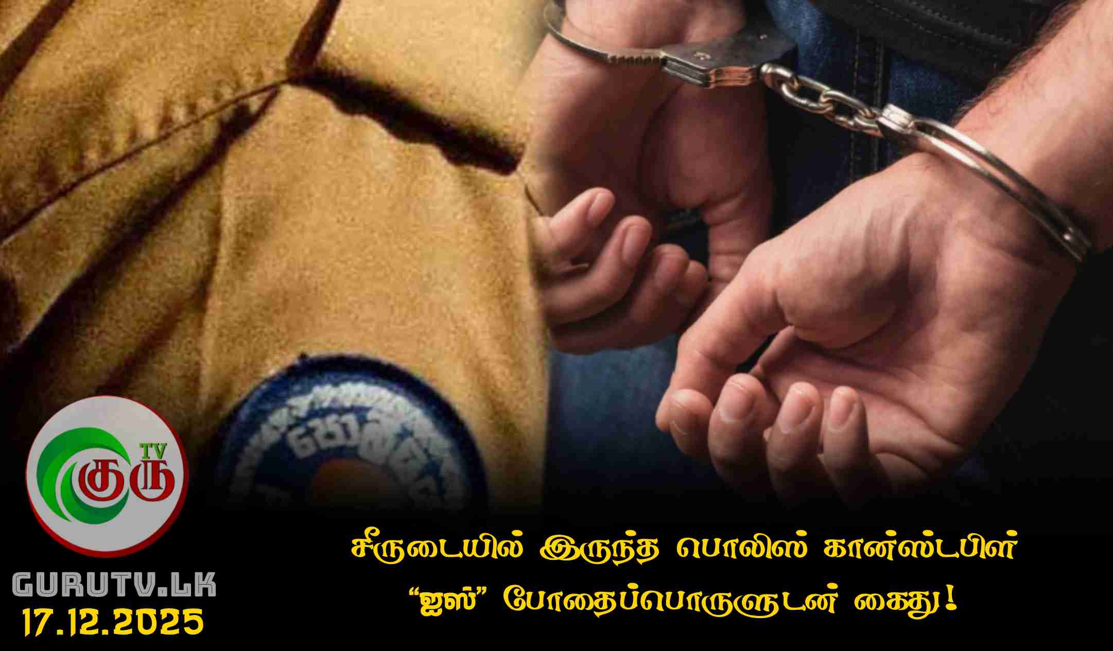 சீருடையில் இருந்த பொலிஸ் கான்ஸ்டபிள் 'ஐஸ்' போதைப்பொருளுடன் கைது!