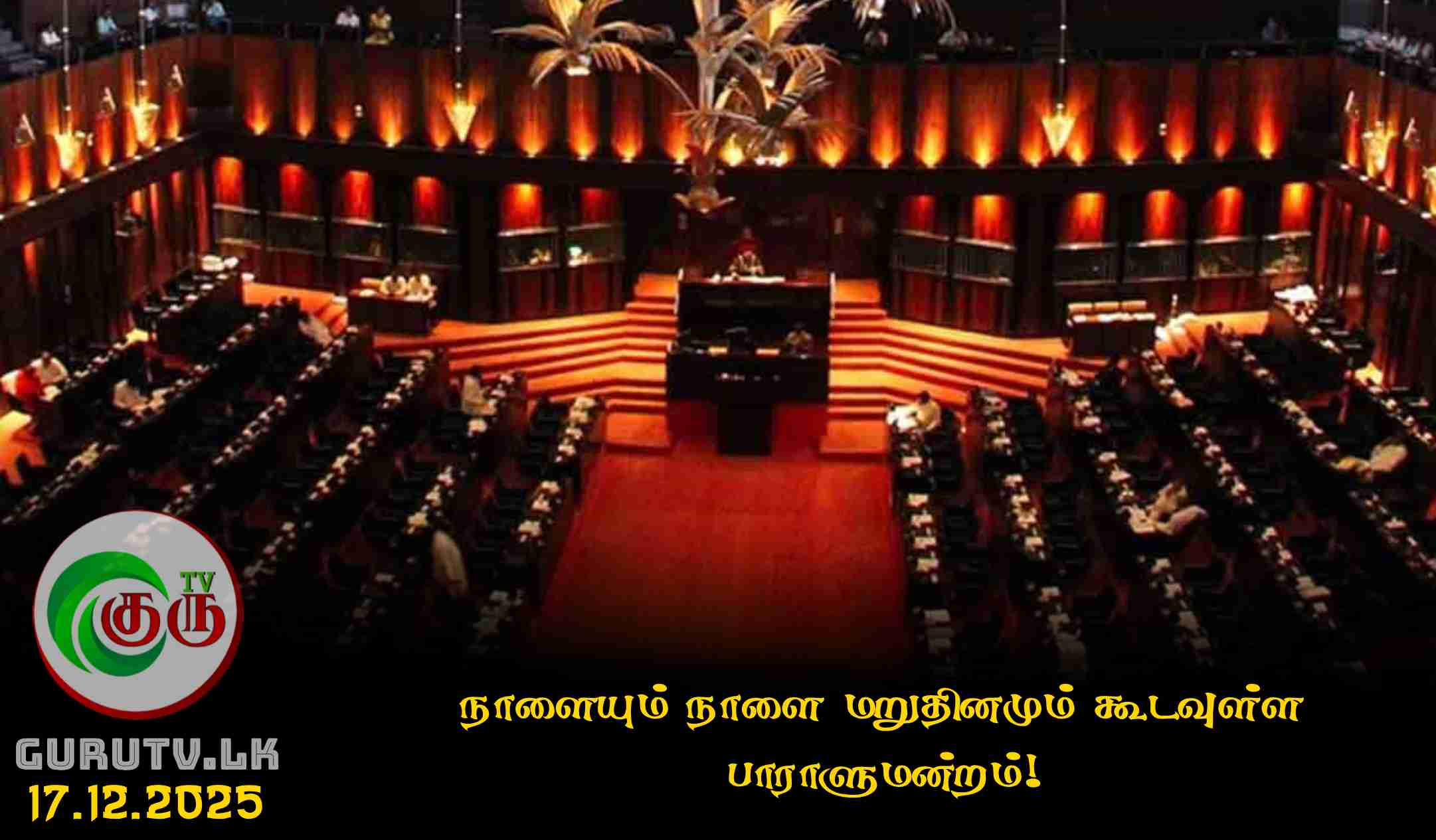 நாளையும் நாளை மறுதினமும் கூடவுள்ள பாராளுமன்றம்!