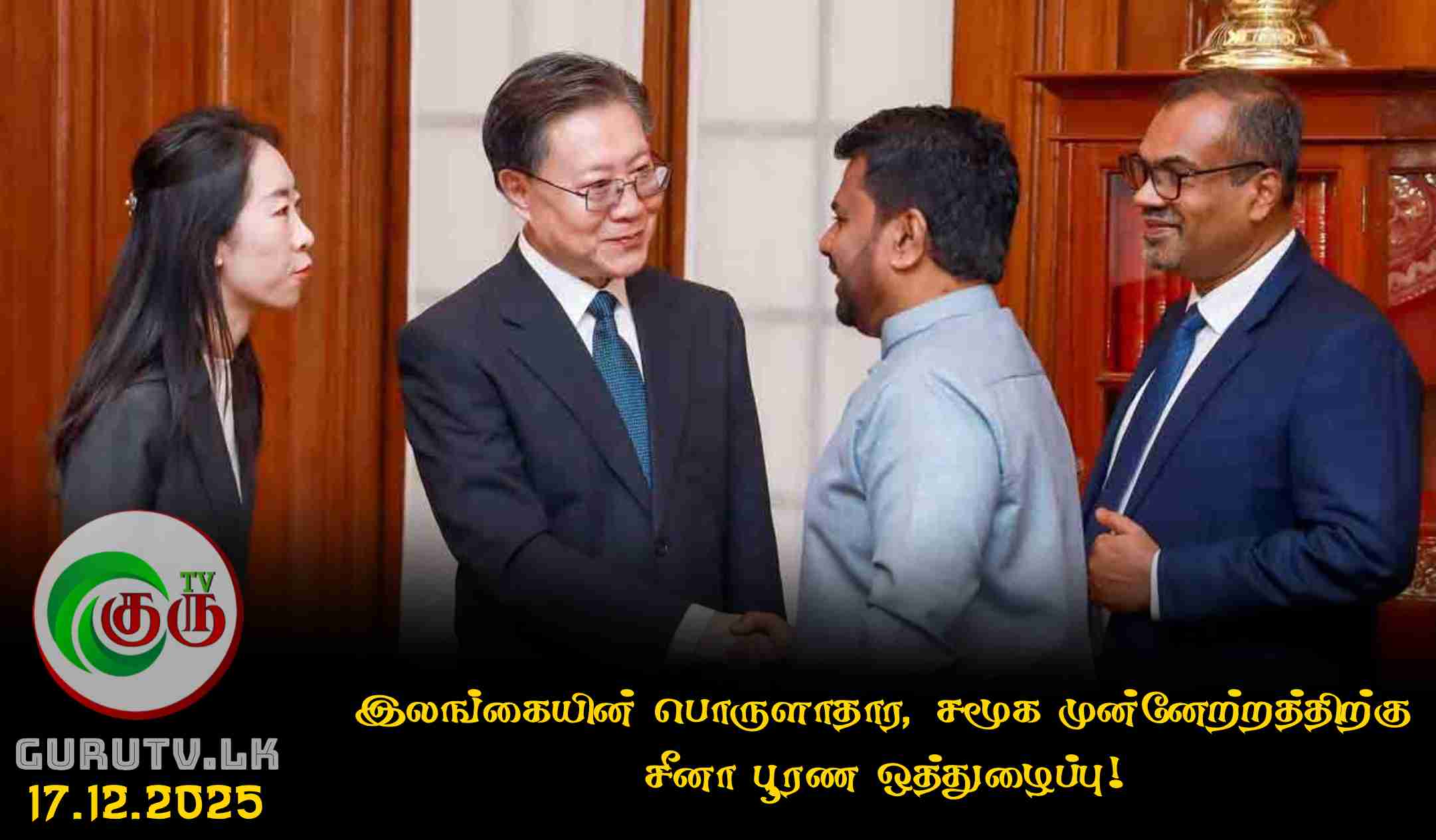 இலங்கையின் பொருளாதார, சமூக முன்னேற்றத்திற்கு சீனா பூரண ஒத்துழைப்பு!