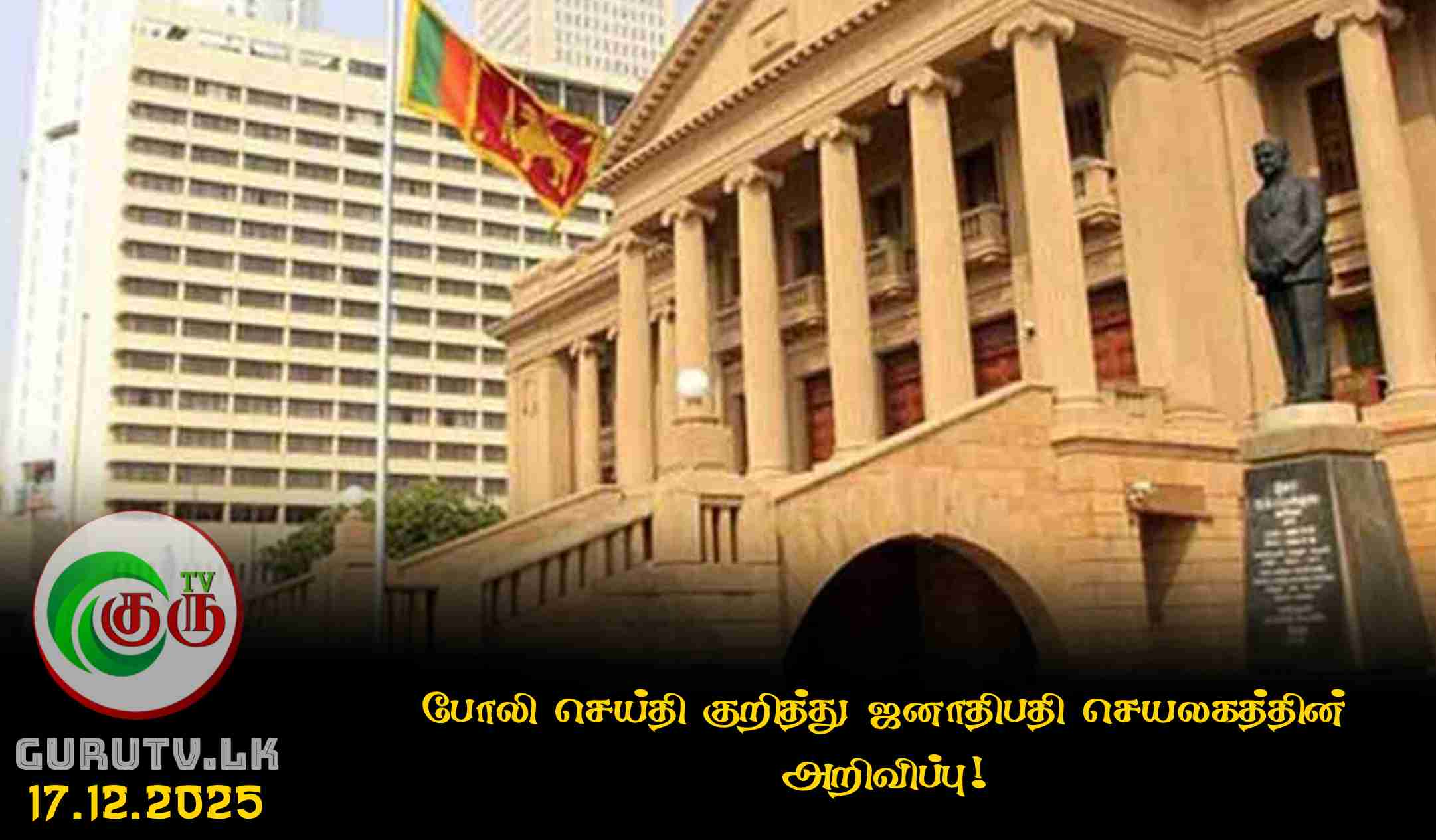 போலி செய்தி குறித்து ஜனாதிபதி செயலகத்தின் அறிவிப்பு!