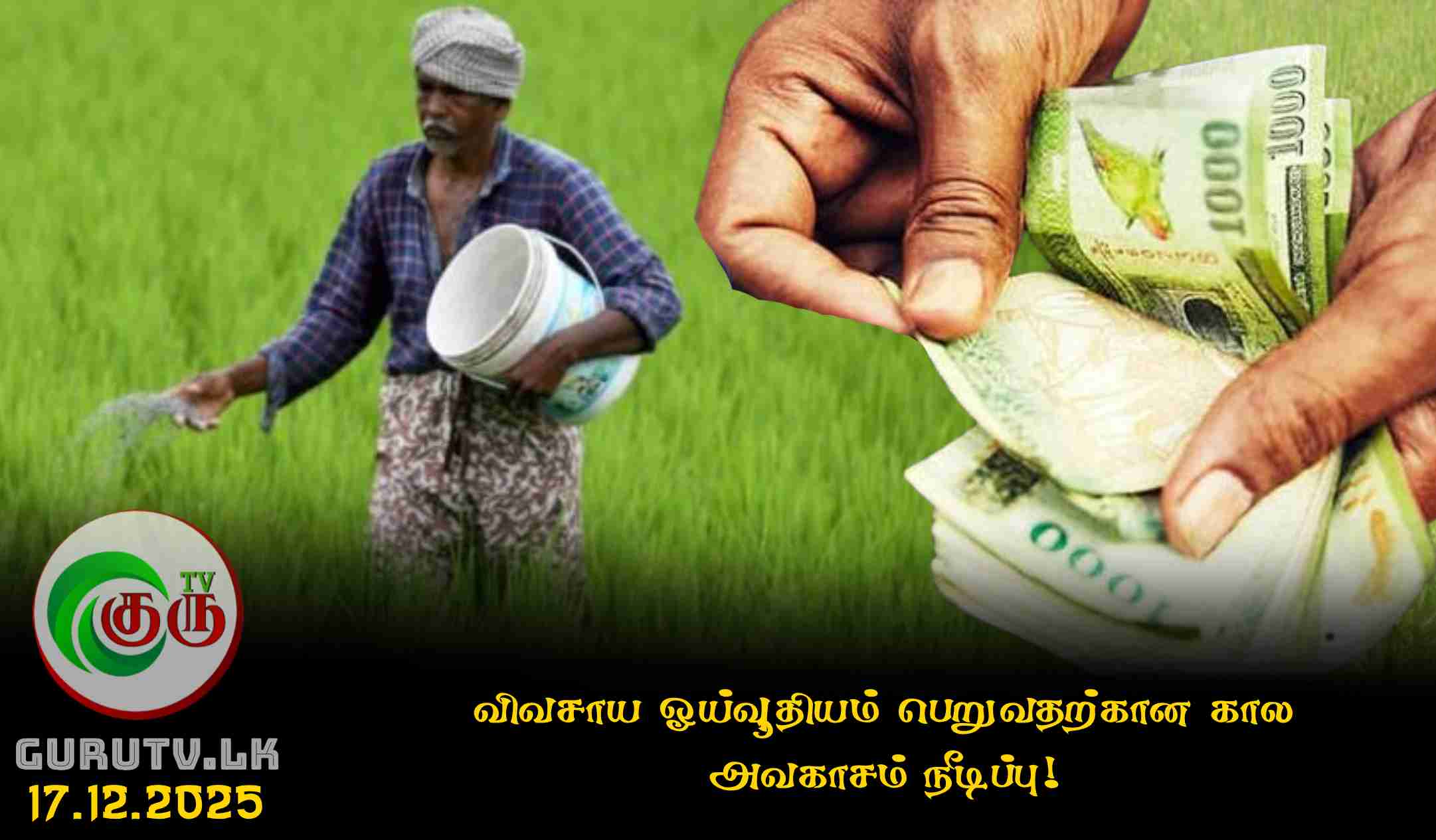 விவசாய ஓய்வூதியம் பெறுவதற்கான கால அவகாசம் நீடிப்பு!