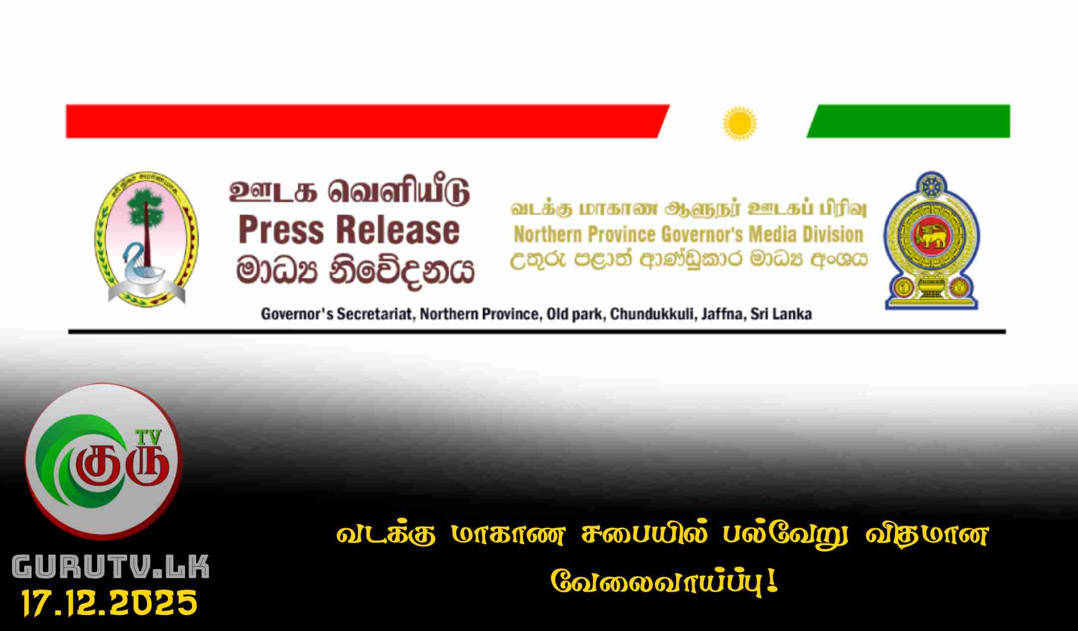 வடக்கு மாகாண சபையில் பல்வேறு விதமான வேலைவாய்ப்பு!