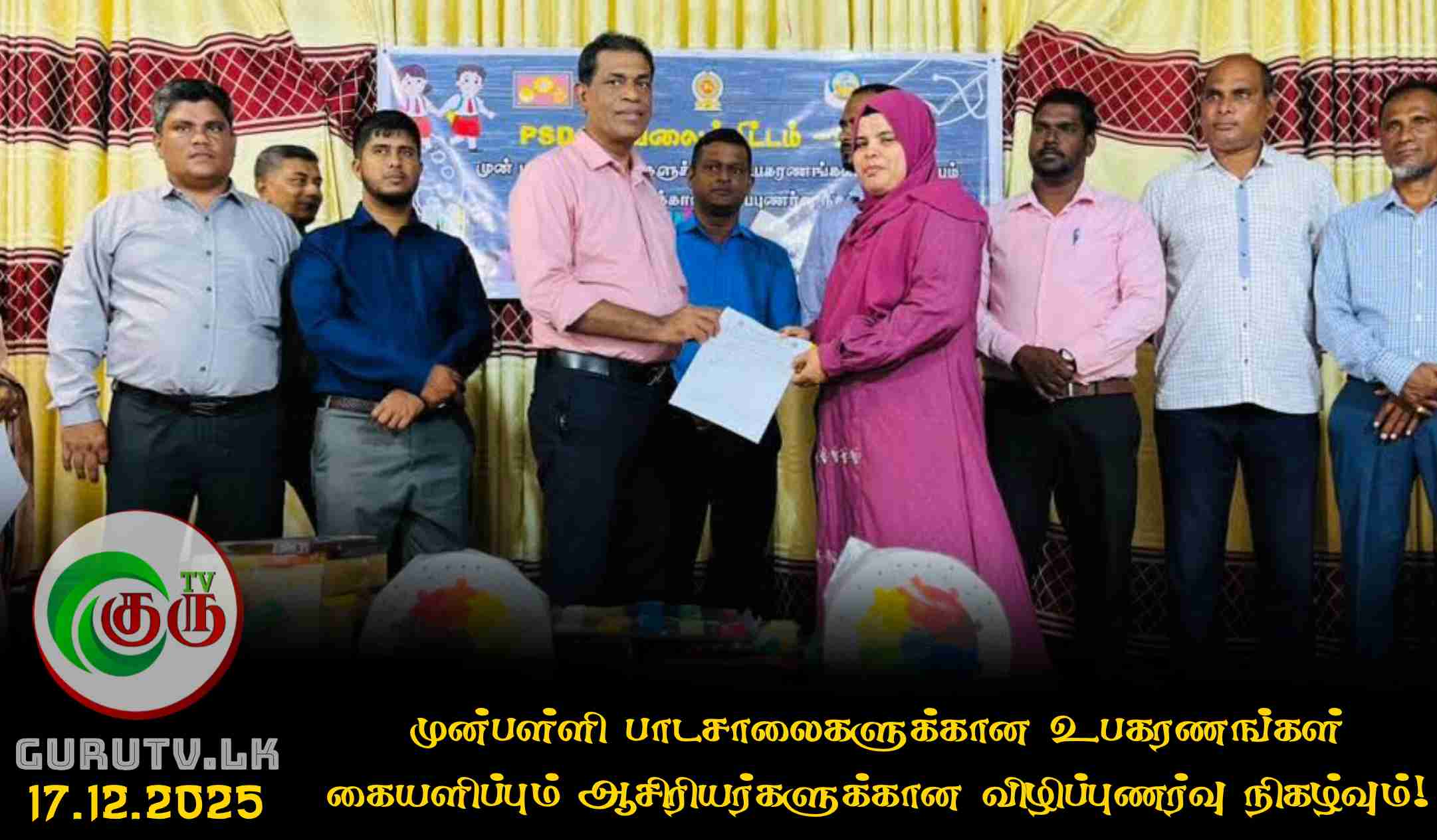 முன்பள்ளி பாடசாலைகளுக்கான உபகரணங்கள் கையளிப்பும் ஆசிரியர்களுக்கான விழிப்புணர்வு நிகழ்வும்!