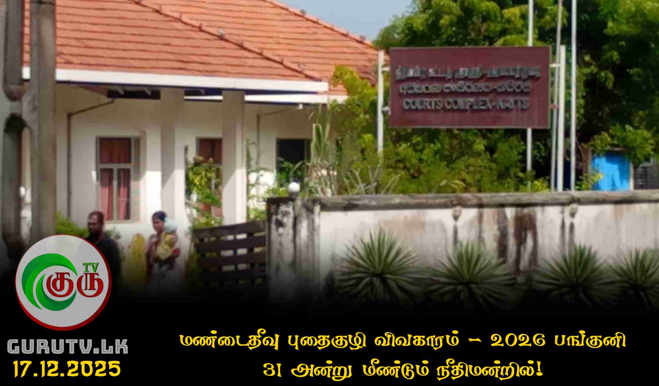 மண்டைதீவு புதைகுழி விவகாரம் - 2026 பங்குனி 31 அன்று மீண்டும் நீதிமன்றில்!