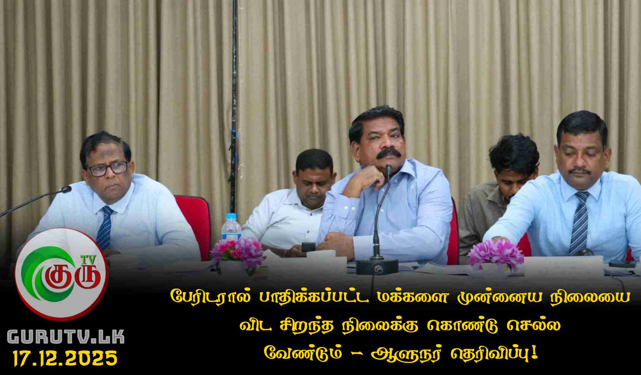 பேரிடரால் பாதிக்கப்பட்ட மக்களை முன்னைய நிலையை விட சிறந்த நிலைக்கு கொண்டு செல்ல வேண்டும் - ஆளுநர் தெரிவிப்பு!