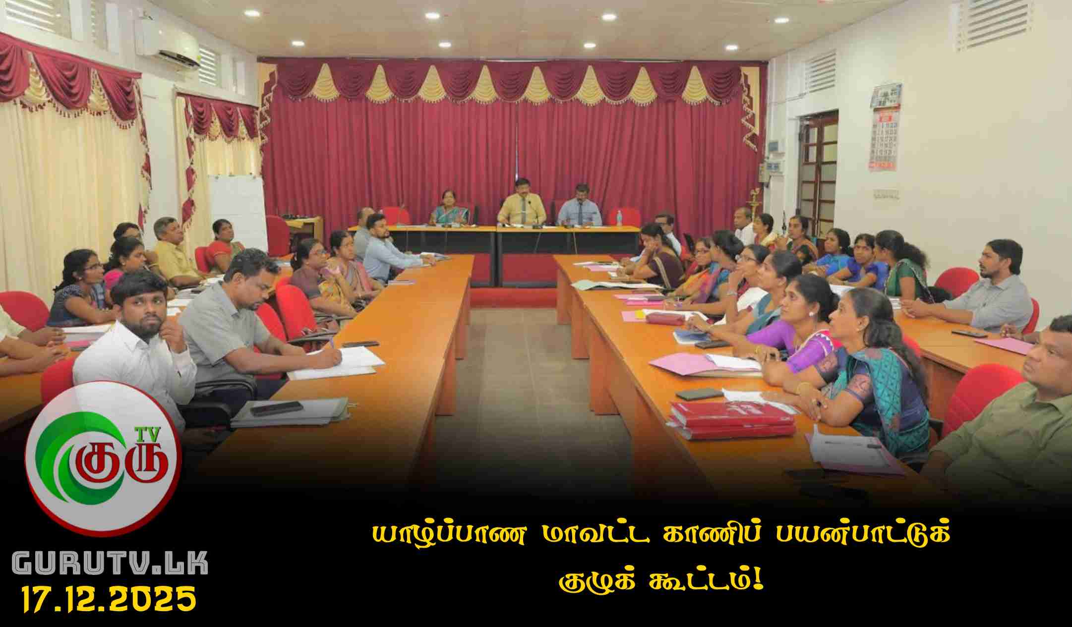 யாழ்ப்பாண மாவட்ட காணிப் பயன்பாட்டுக் குழுக் கூட்டம்!