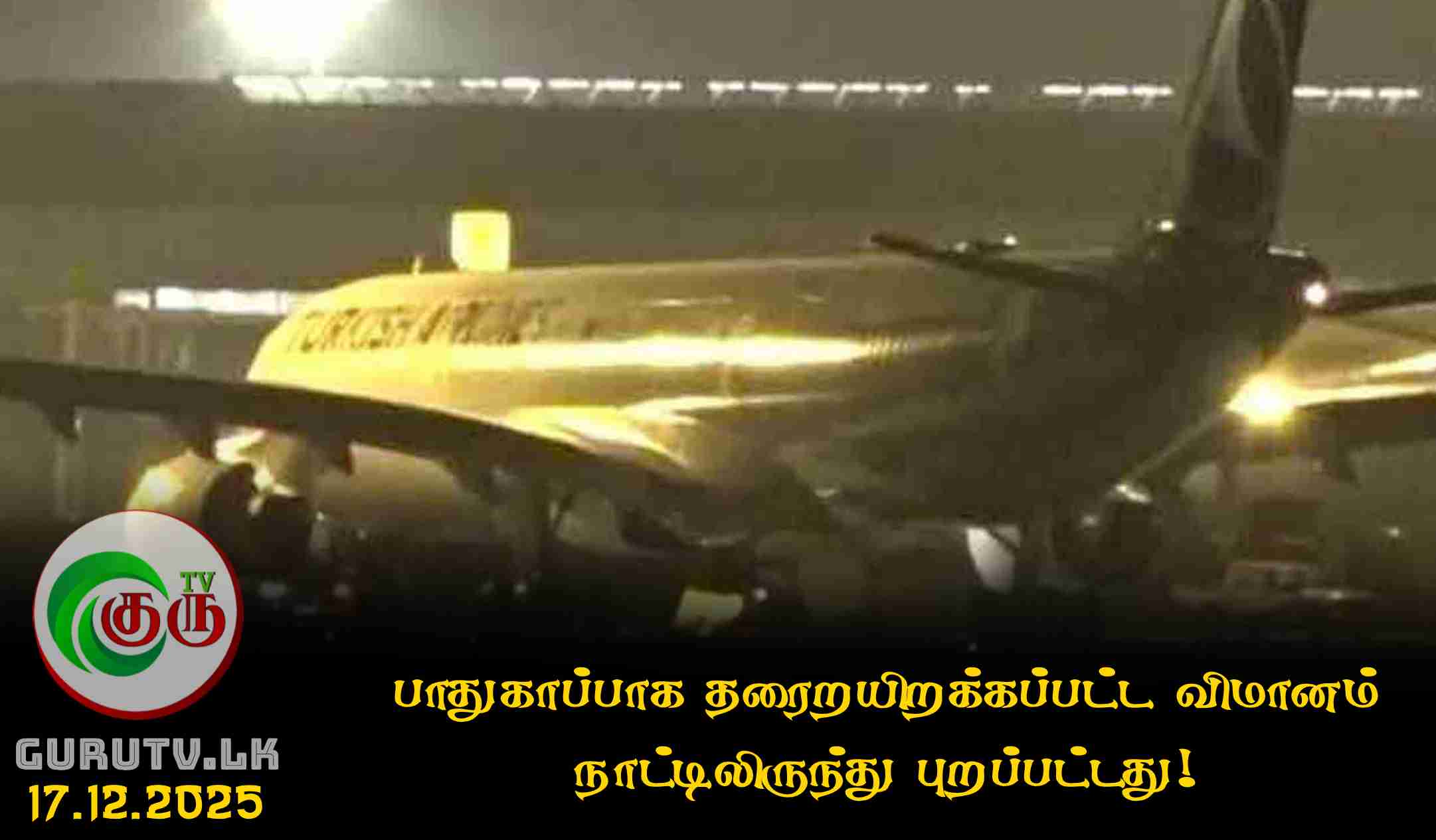 பாதுகாப்பாக தரைறயிறக்கப்பட்ட விமானம் நாட்டிலிருந்து புறப்பட்டது!