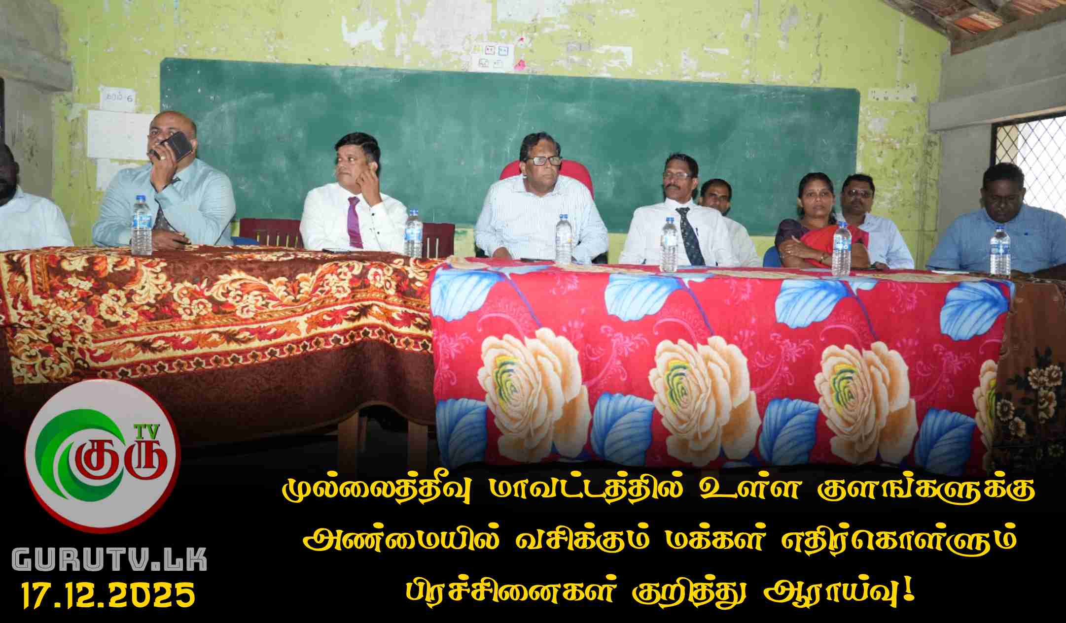 முல்லைத்தீவு மாவட்டத்தில் உள்ள குளங்களுக்கு அண்மையில் வசிக்கும் மக்கள் எதிர்கொள்ளும் பிரச்சினைகள் குறித்து ஆராய்வு!