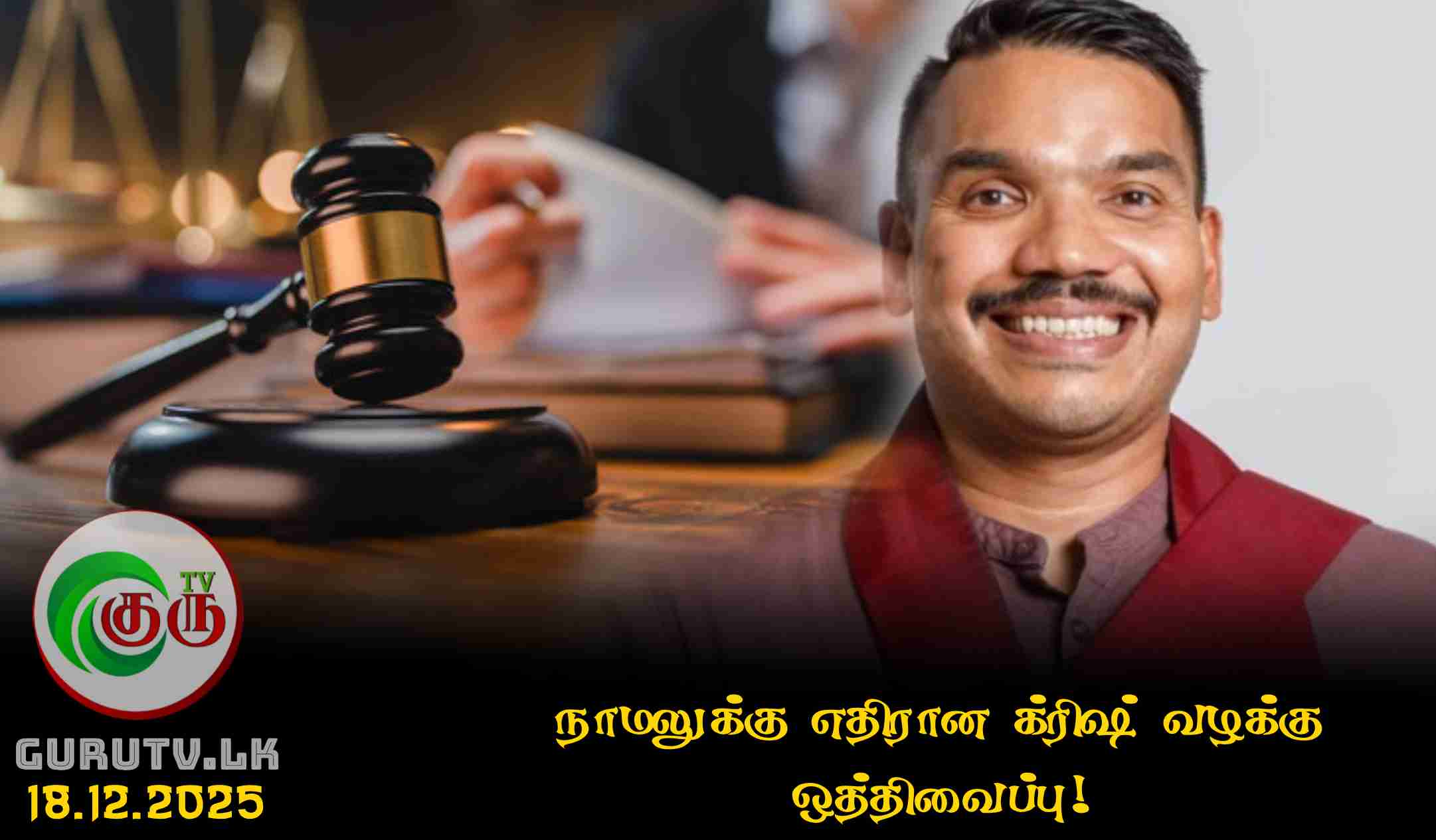 நாமலுக்கு எதிரான க்ரிஷ் வழக்கு ஒத்திவைப்பு!