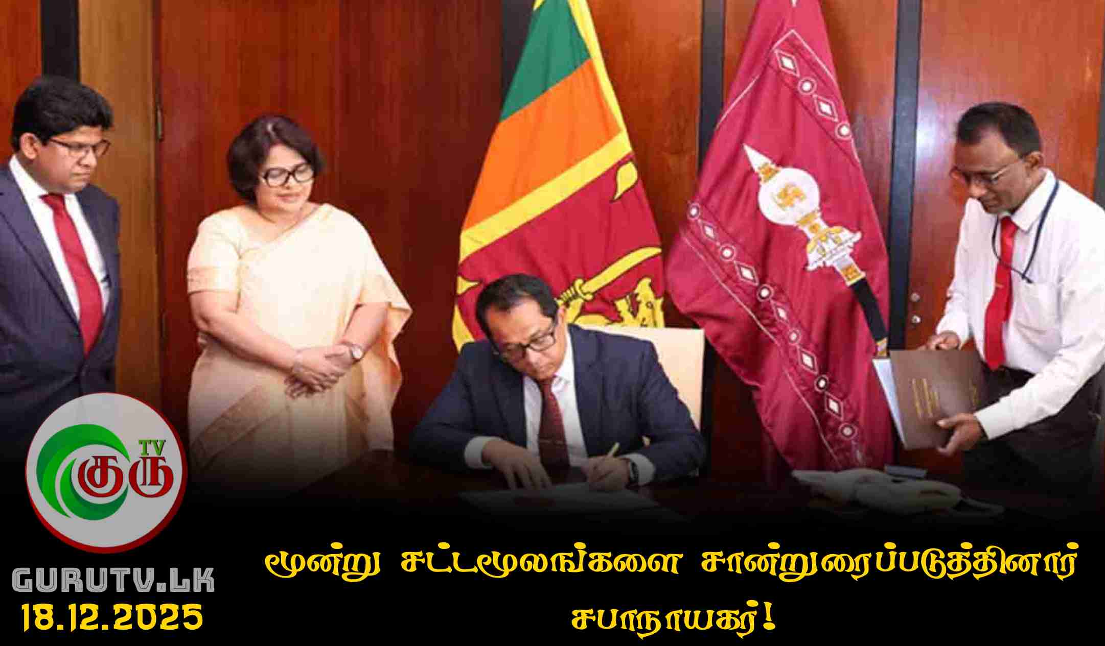 மூன்று சட்டமூலங்களை சான்றுரைப்படுத்தினார் சபாநாயகர்!