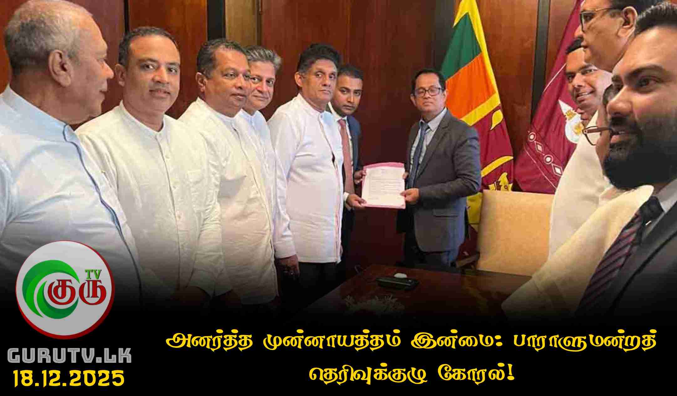 அனர்த்த முன்னாயத்தம் இன்மை: பாராளுமன்றத் தெரிவுக்குழு கோரல்!