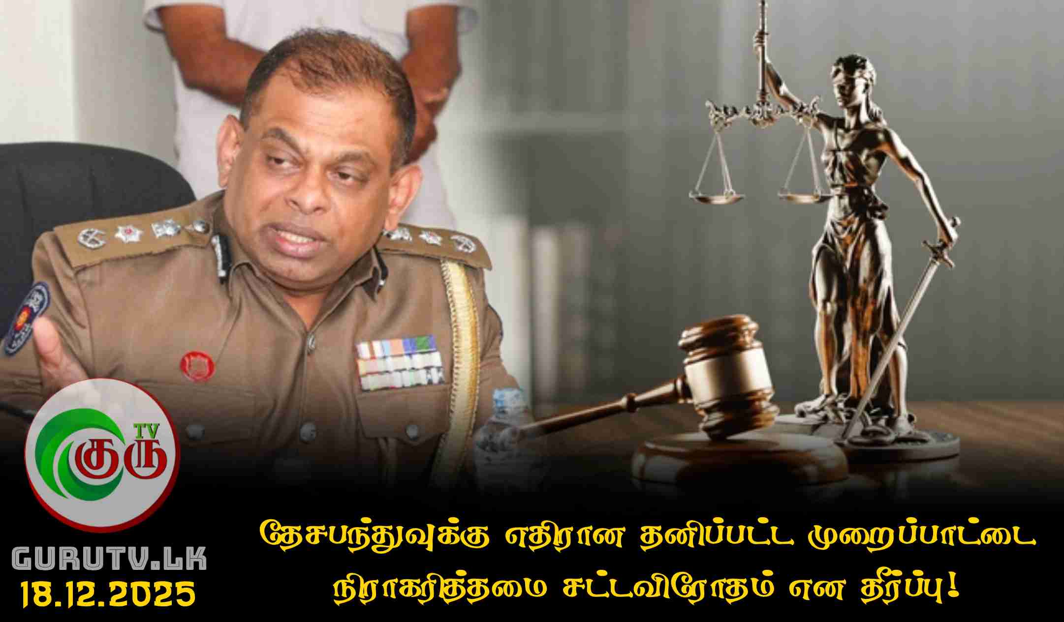 தேசபந்துவுக்கு எதிரான தனிப்பட்ட முறைப்பாட்டை நிராகரித்தமை சட்டவிரோதம் என தீர்ப்பு!