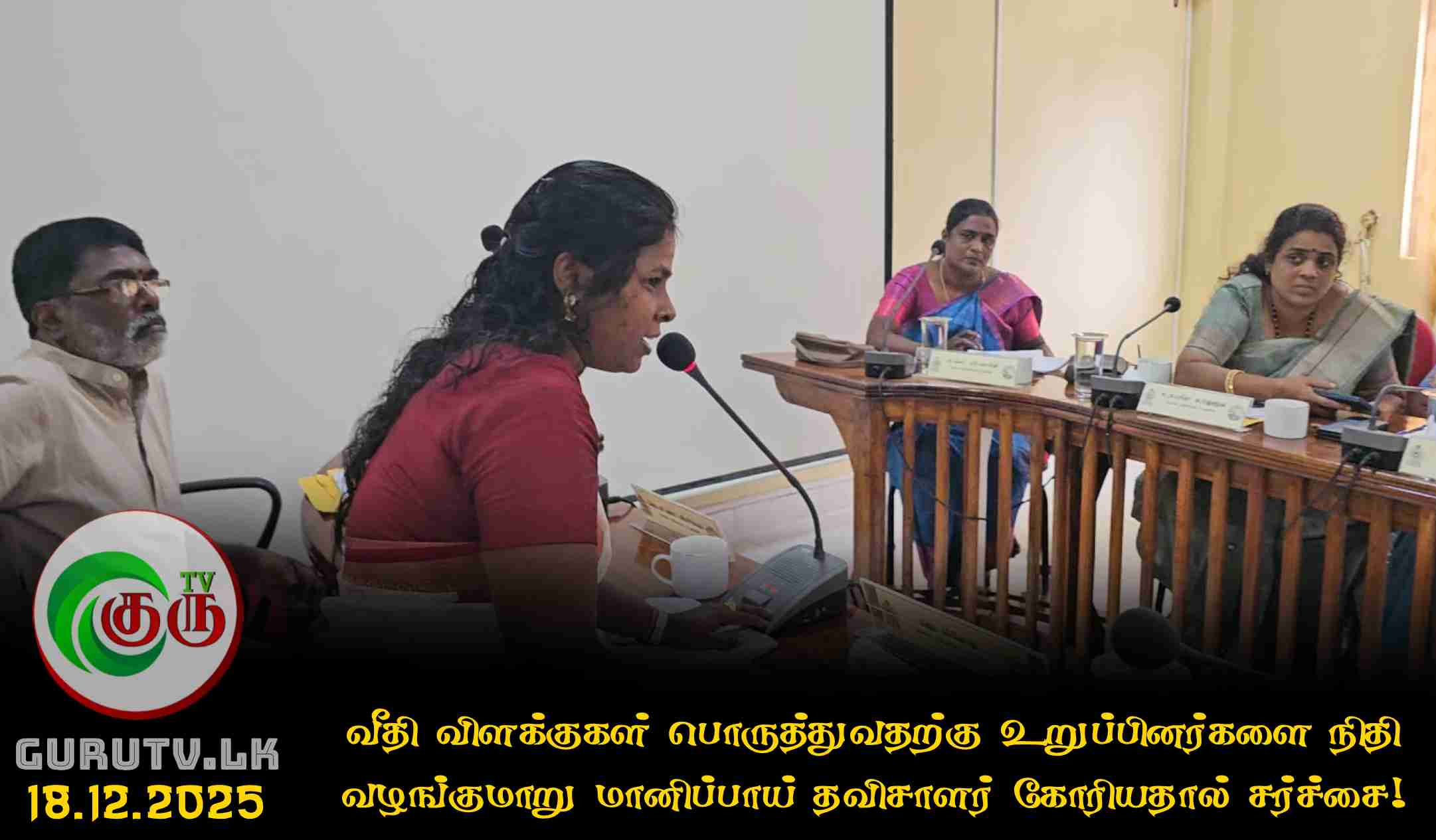 வீதி விளக்குகள் பொருத்துவதற்கு உறுப்பினர்களை நிதி வழங்குமாறு மானிப்பாய் தவிசாளர் கோரியதால் சர்ச்சை!