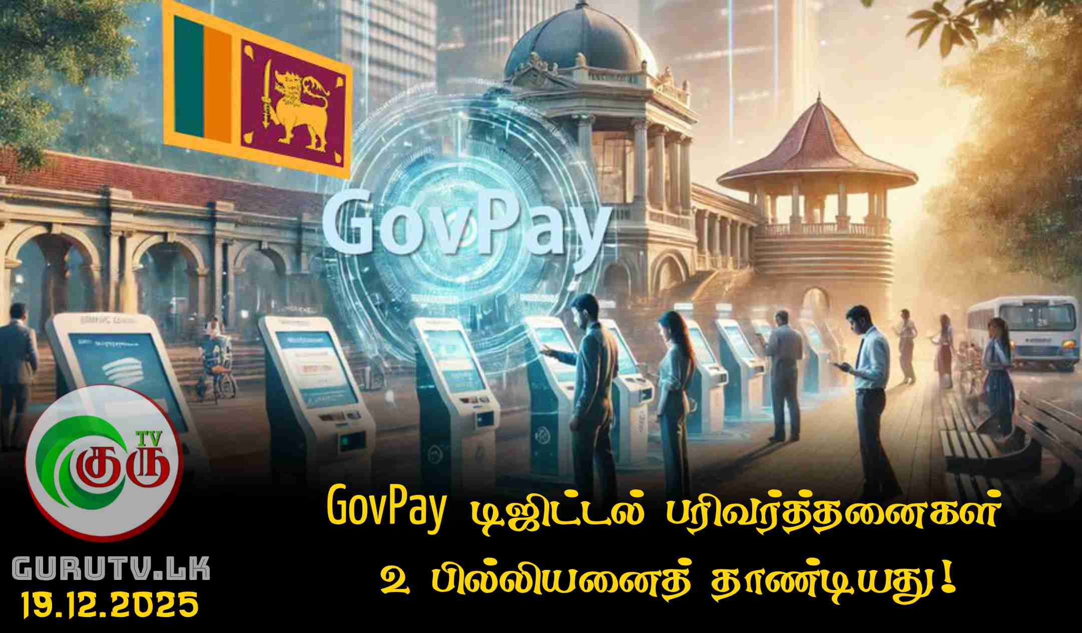 GovPay டிஜிட்டல் பரிவர்த்தனைகள் 2 பில்லியனைத் தாண்டியது!