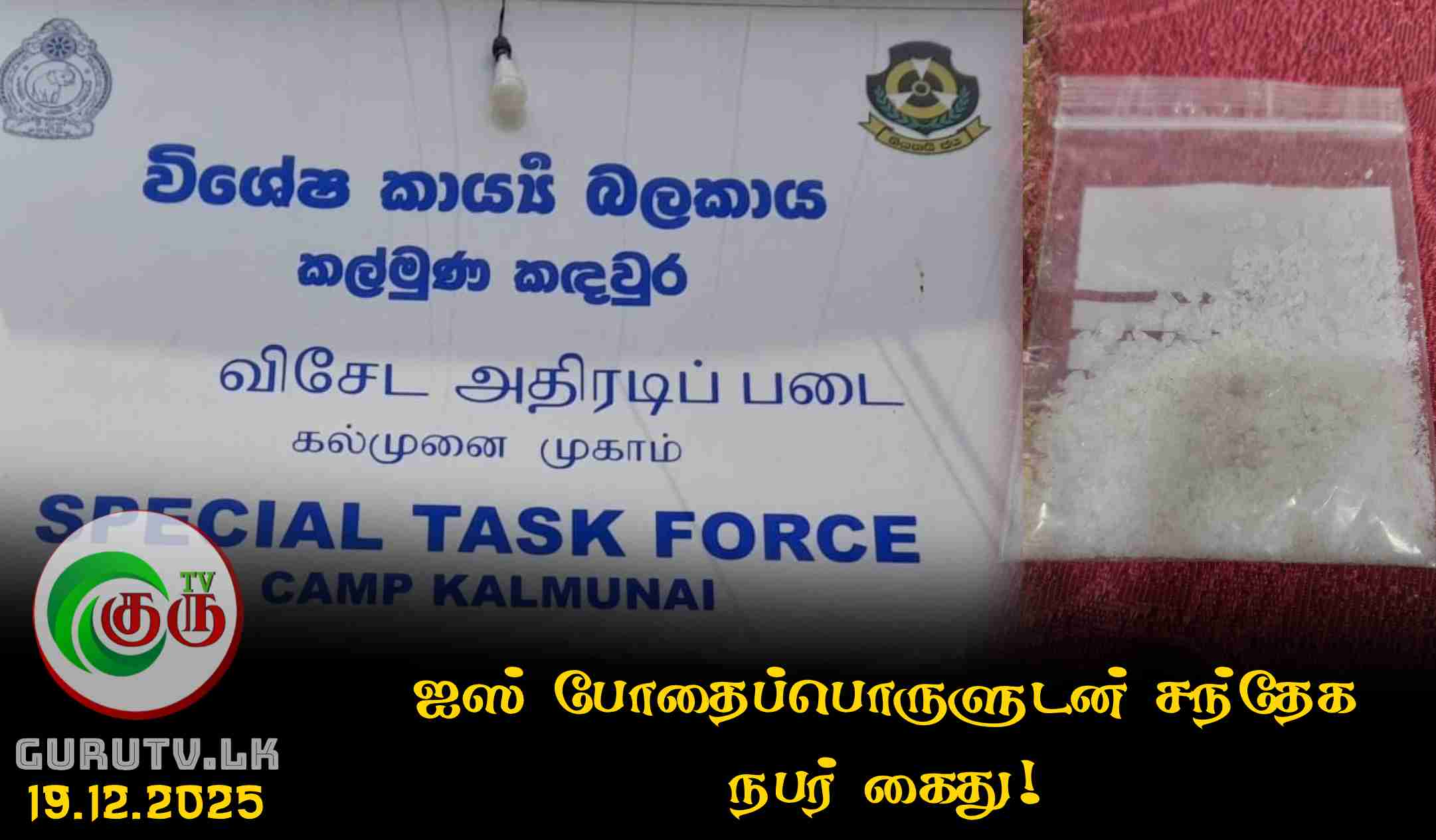 ஐஸ் போதைப்பொருளுடன் சந்தேக நபர் கைது!