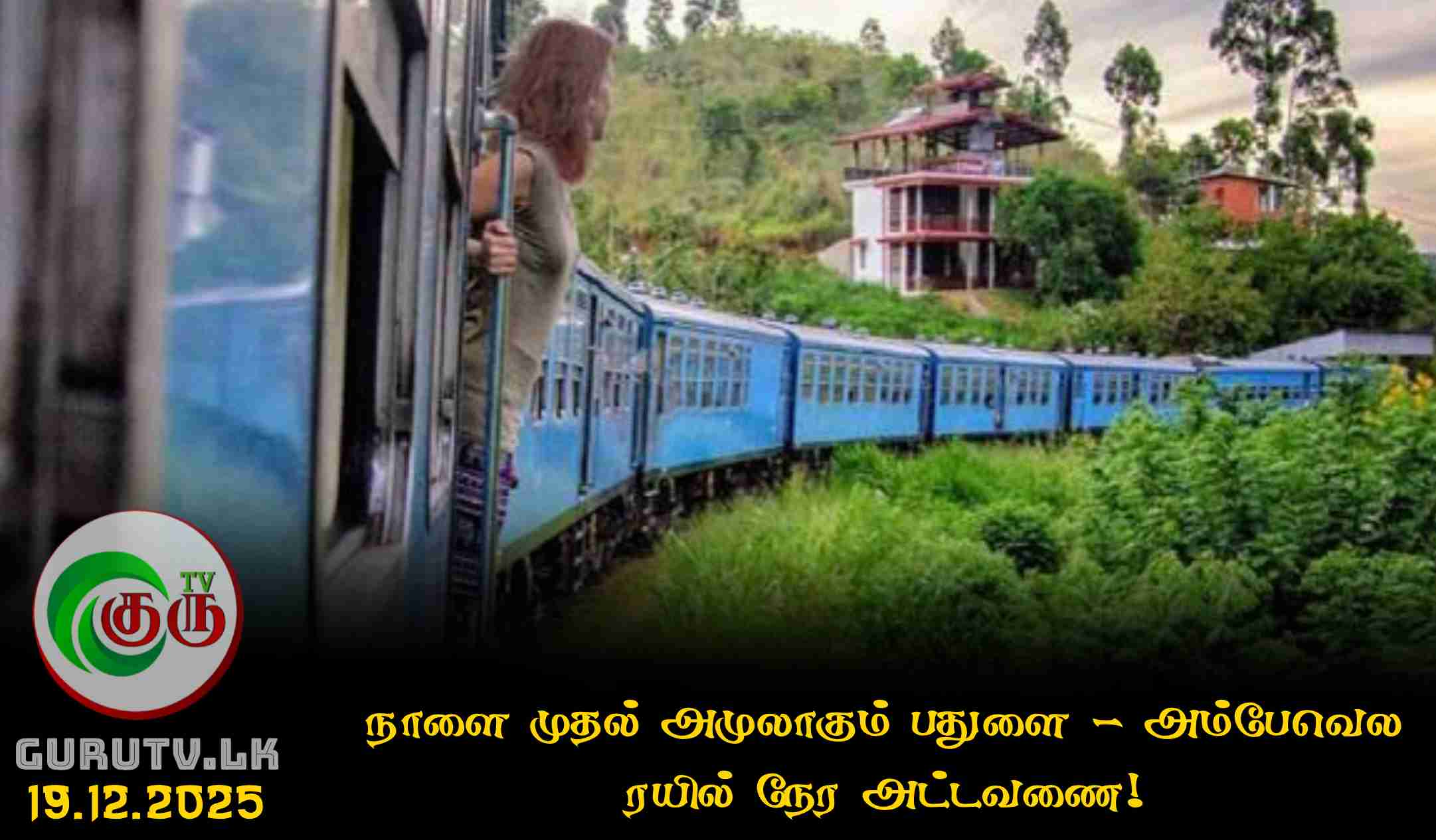 நாளை முதல் அமுலாகும் பதுளை - அம்பேவெல ரயில் நேர அட்டவணை!