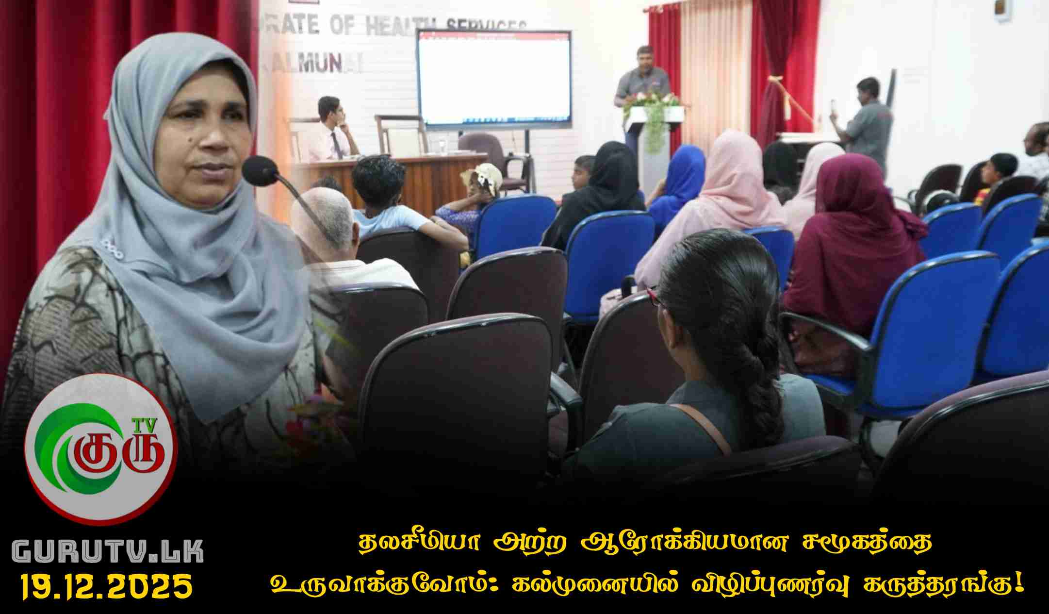 தலசீமியா அற்ற ஆரோக்கியமான சமூகத்தை உருவாக்குவோம்!கல்முனையில் விழிப்புணர்வு கருத்தரங்கு!