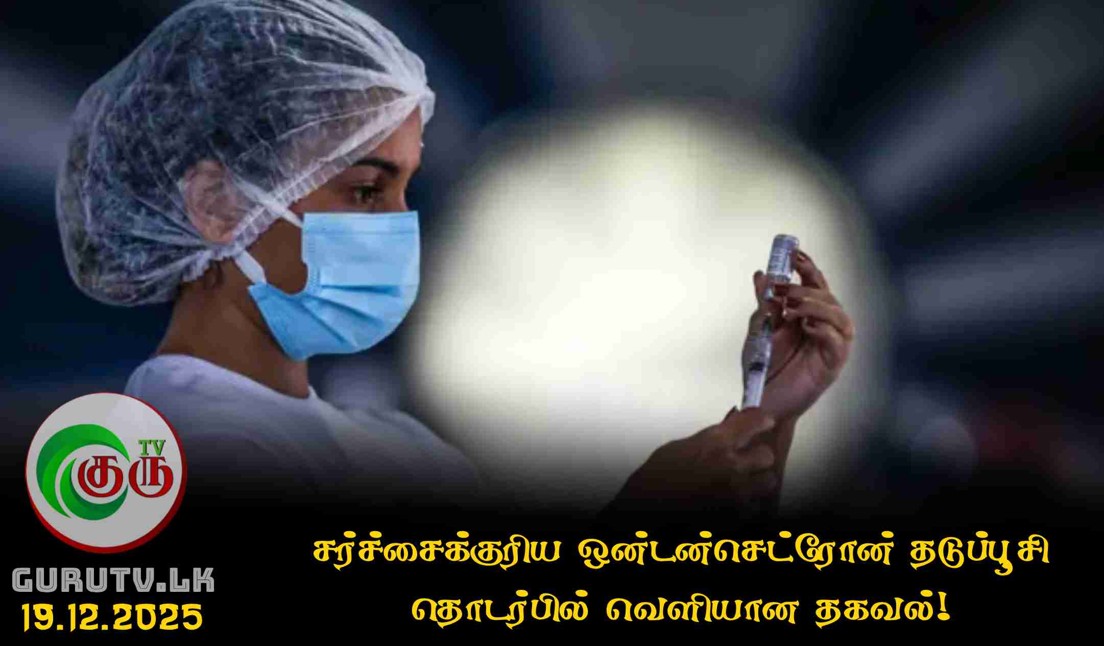 சர்ச்சைக்குரிய ஒன்டன்செட்ரோன் தடுப்பூசி தொடர்பில் வௌியான தகவல்!