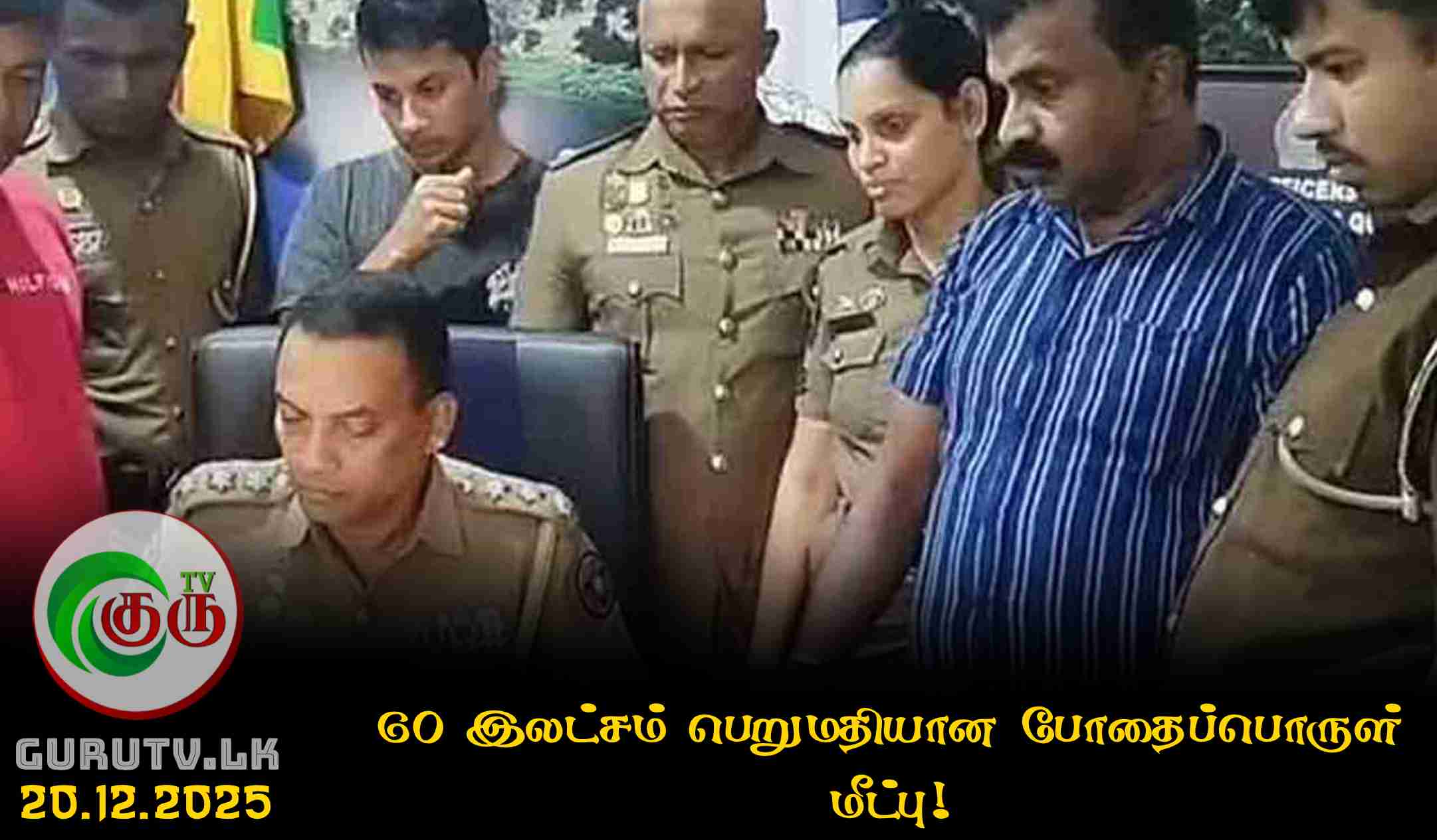 60 இலட்சம் பெறுமதியான போதைப்பொருள் மீட்பு!