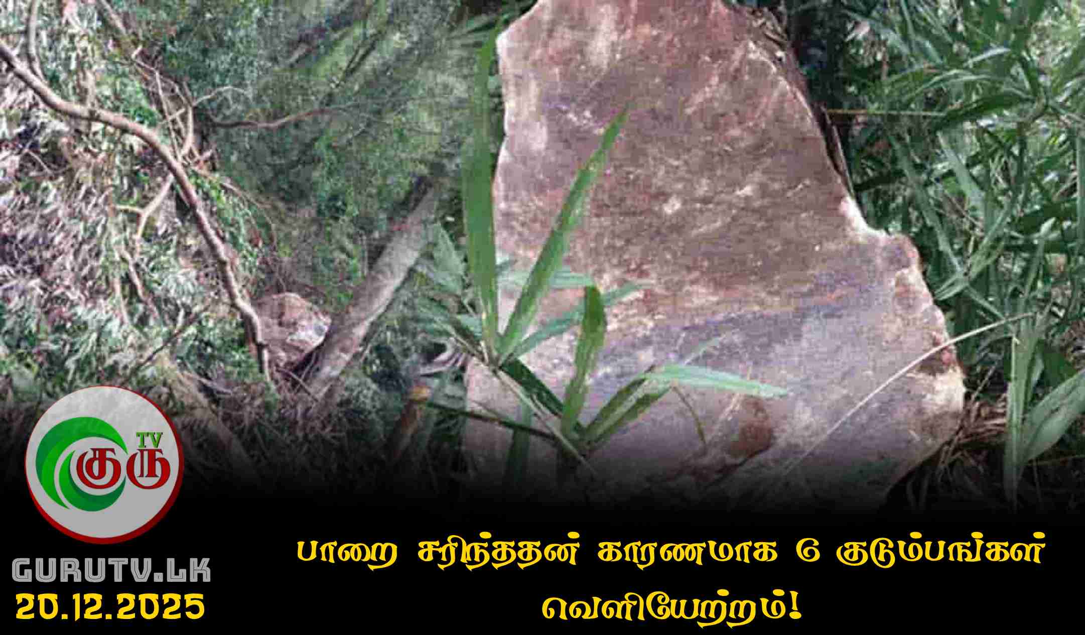 பாறை சரிந்ததன் காரணமாக 6 குடும்பங்கள் வெளியேற்றம்!